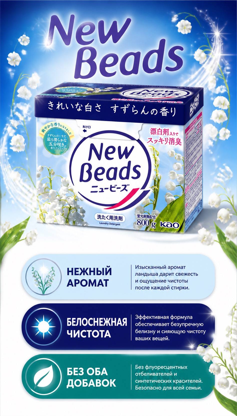 Kao New Beads Стиральный порошок для белых и слабоокрашенных тканей с ароматом ландыша 800 гр
