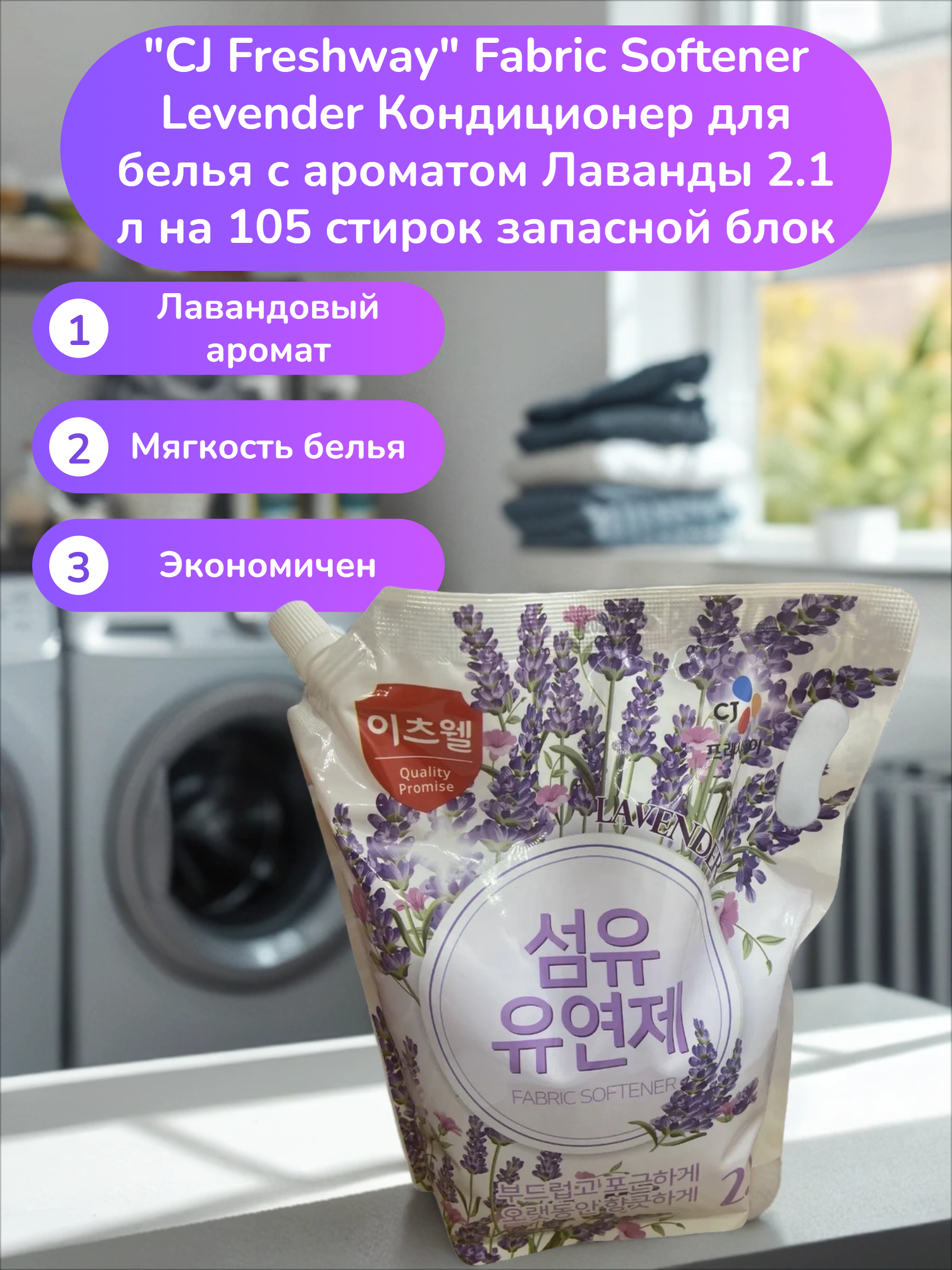 CJ Freshway Fabric Softener Levender Кондиционер для белья с ароматом Лаванды 2.1 л на 105 стирок запасной блок
