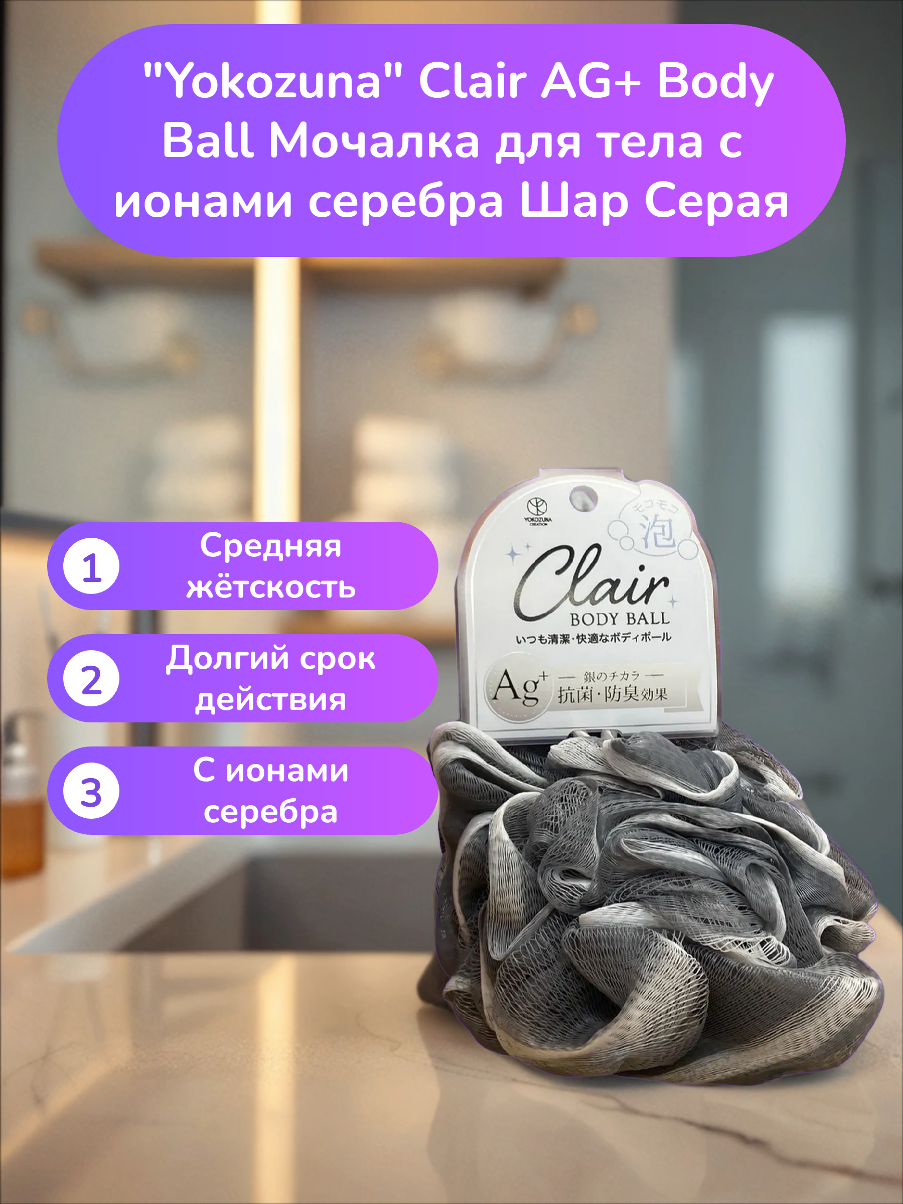 Yokozuna Clair AG+ Body Ball Мочалка для тела с ионами серебра Шар Серая
