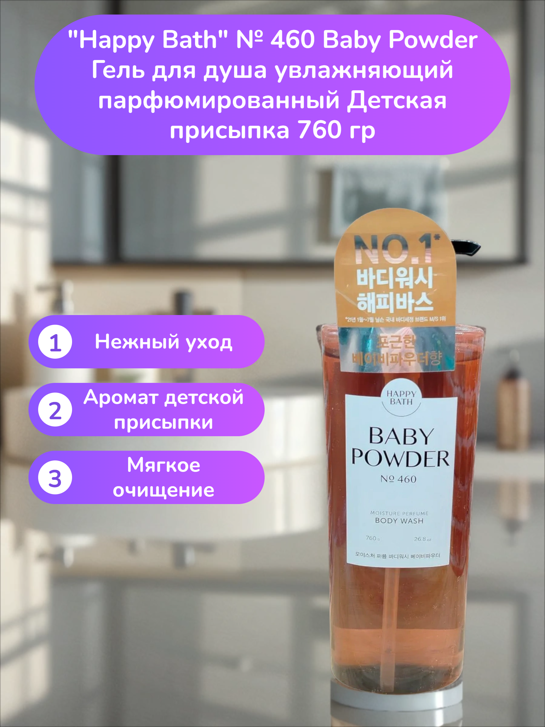 Happy Bath № 460 Baby Powder Гель для душа увлажняющий парфюмированный Детская присыпка 760 гр