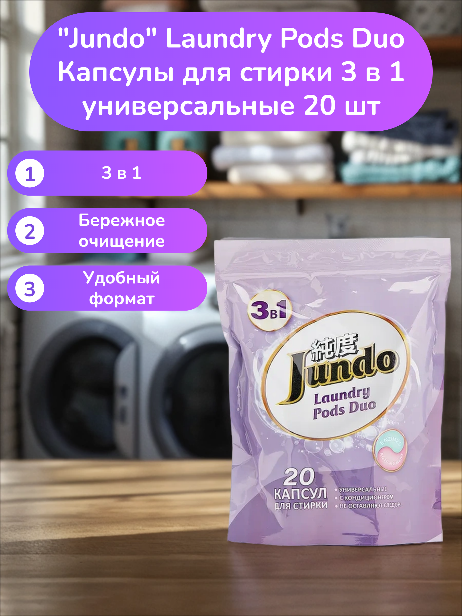 Jundo Laundry Pods Duo Капсулы для стирки 3 в 1 универсальные 20 шт