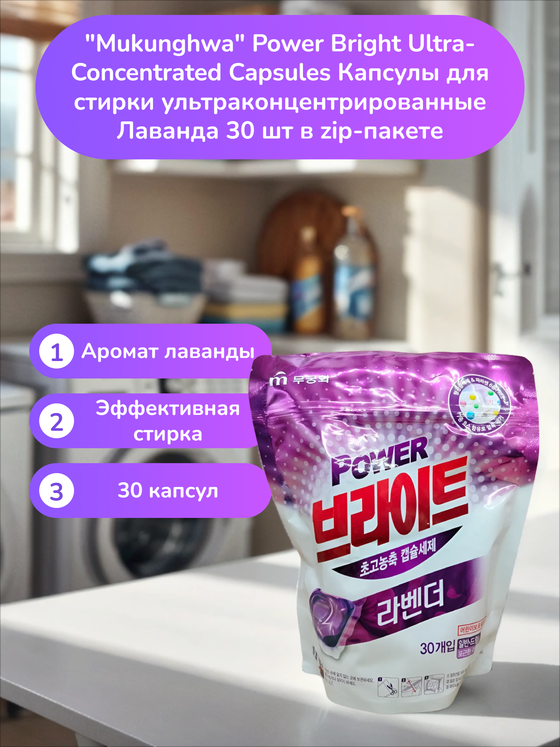 Mukunghwa Power Bright Ultra-Concentrated Capsules Капсулы для стирки ультраконцентрированные Лаванда 30 шт в zip-пакете