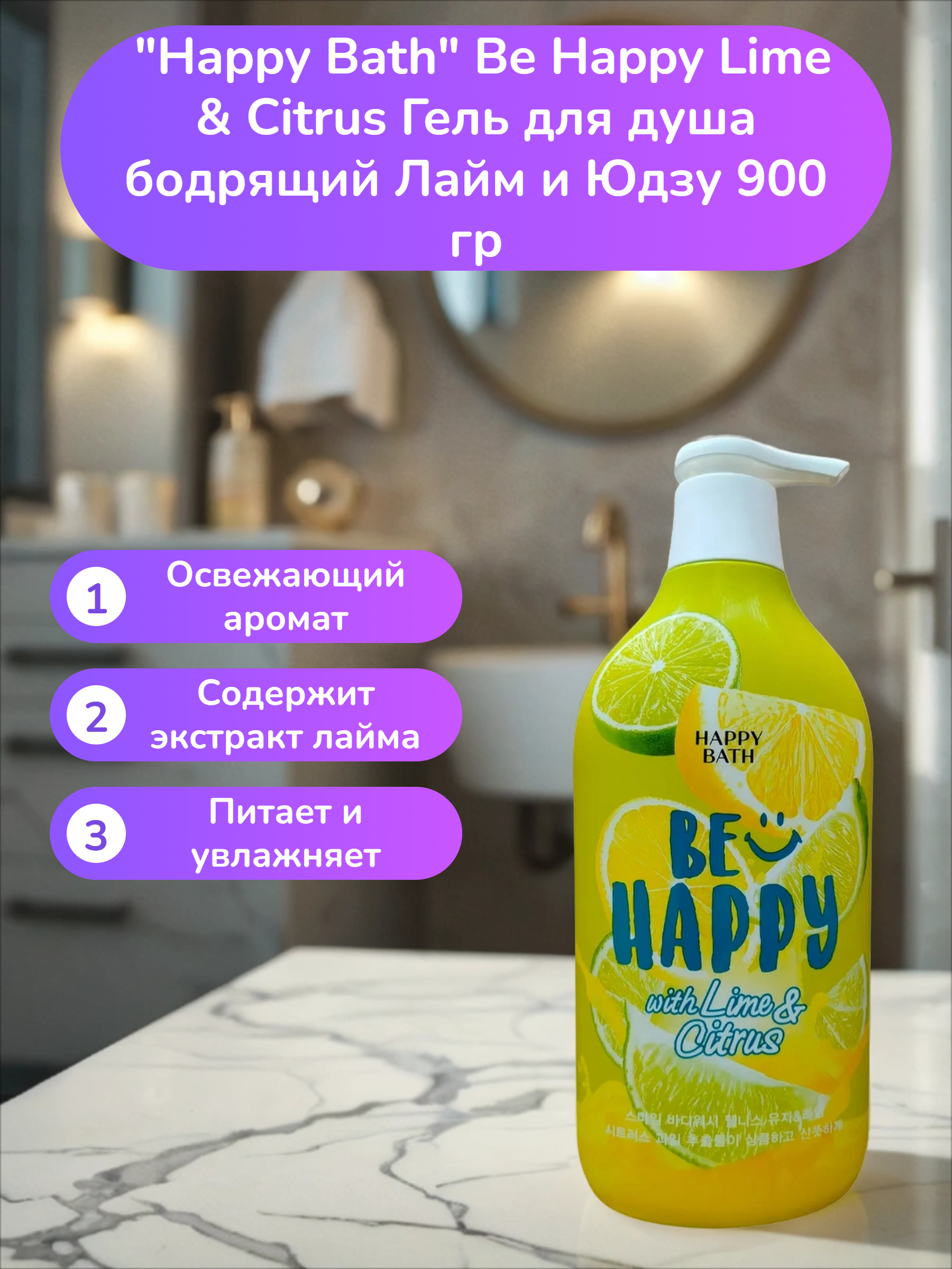 Happy Bath Be Happy Lime & Citrus Гель для душа бодрящий Лайм и Юдзу 900 гр