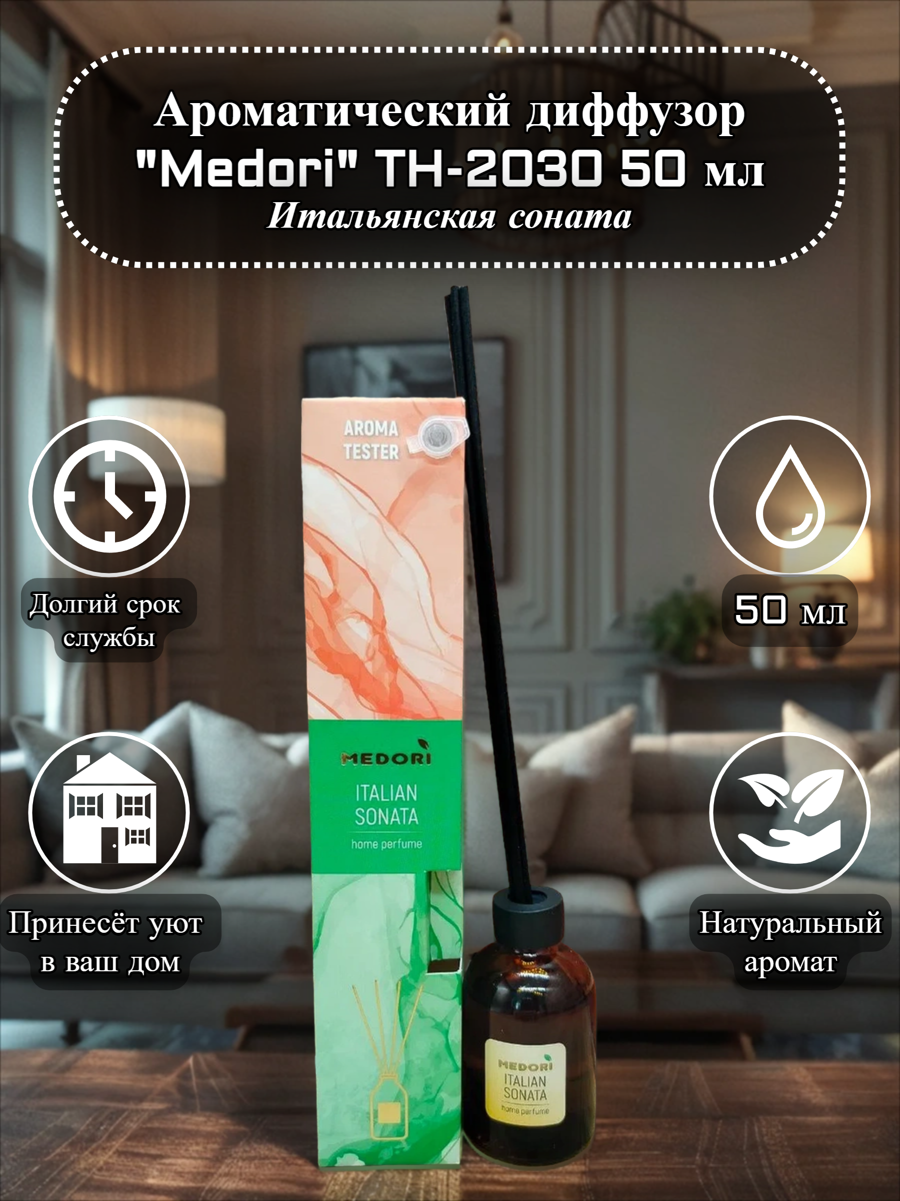 Medori Home Perfume TH-2030 Italian Sonata Аромадиффузор для дома с палочками Итальянская соната 50 мл