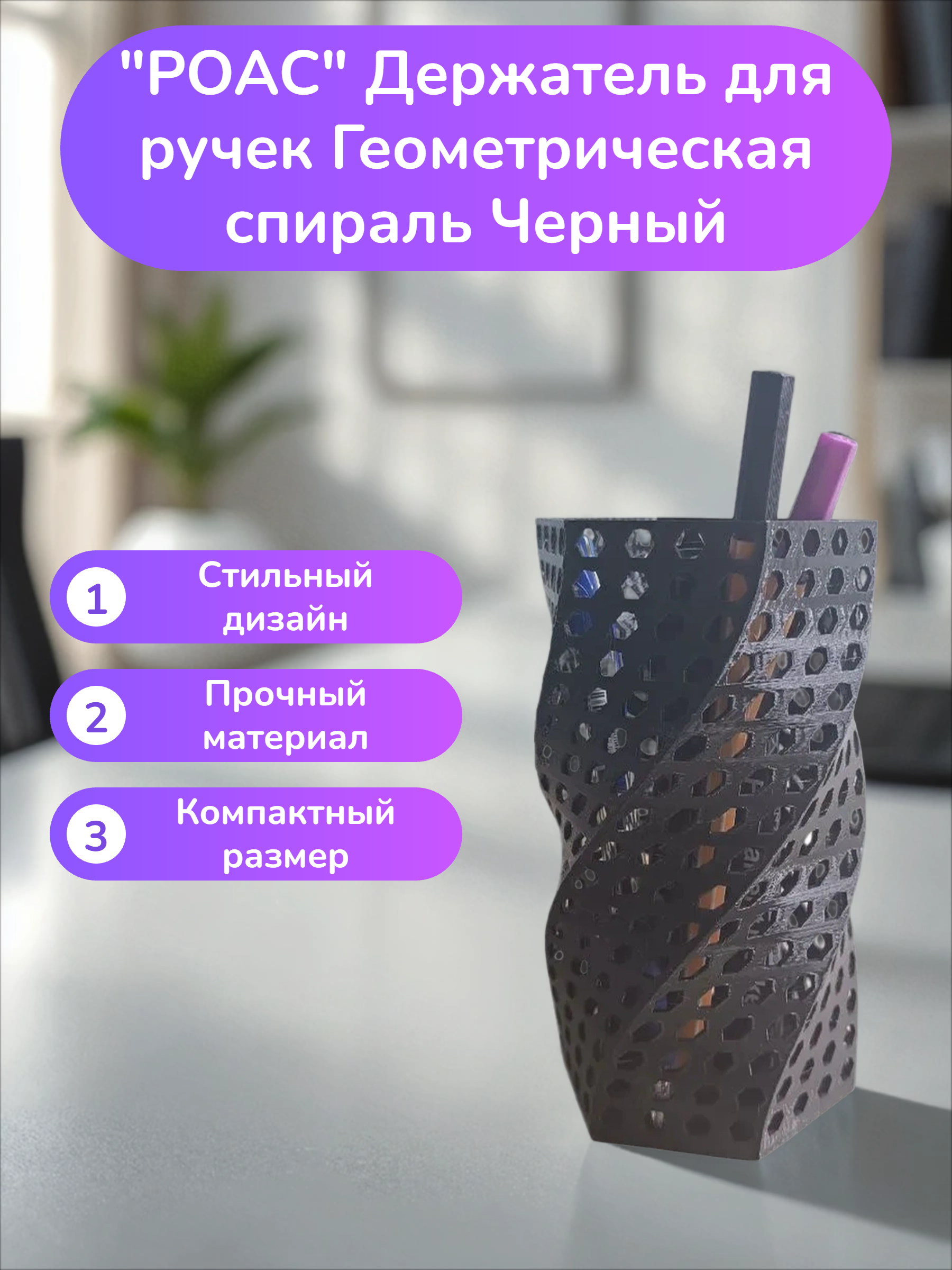 POAC Держатель для ручек Геометрическая спираль Черный