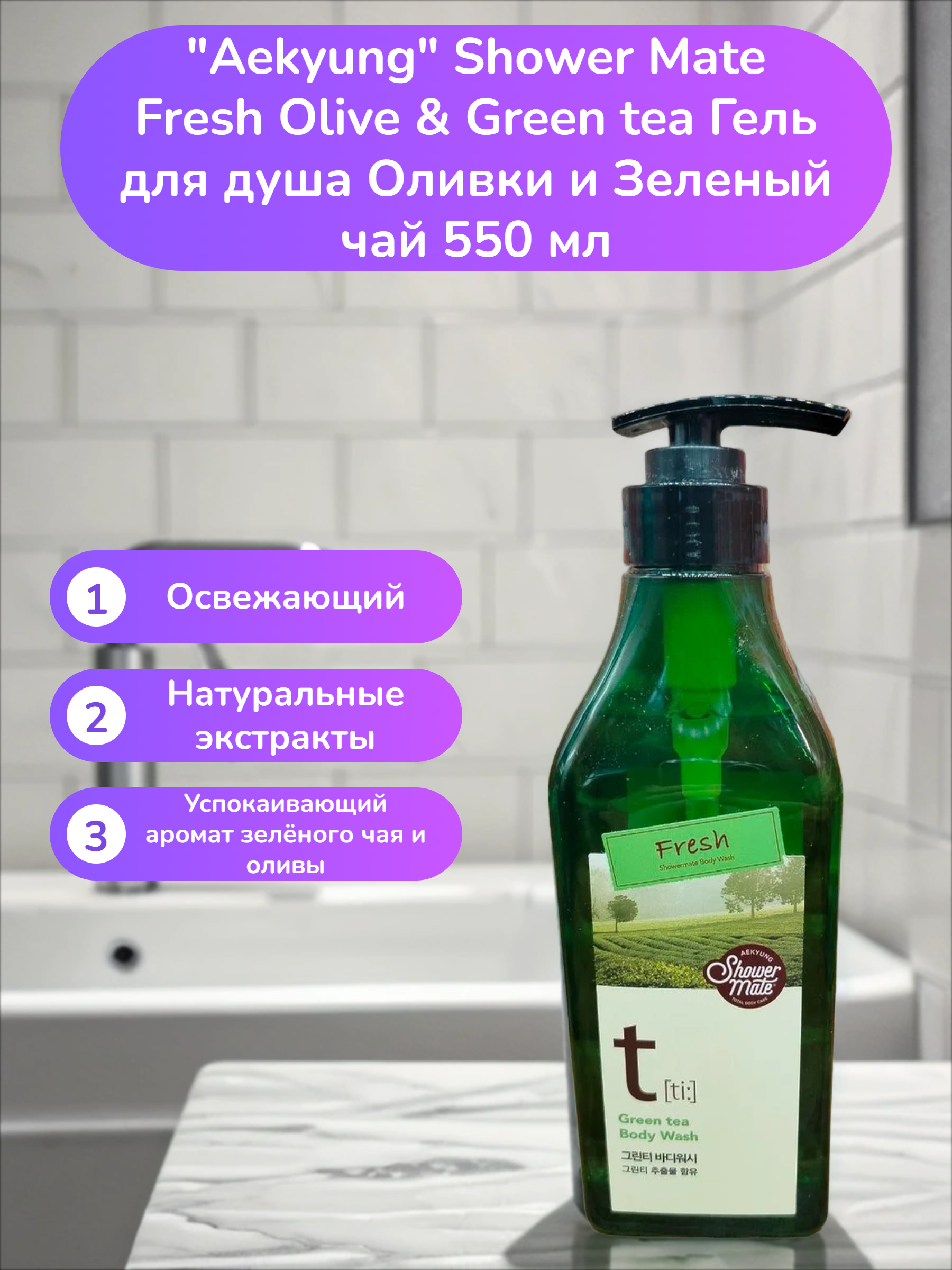 Aekyung Shower Mate Fresh Olive & Green tea Гель для душа Оливки и Зеленый чай 550 мл