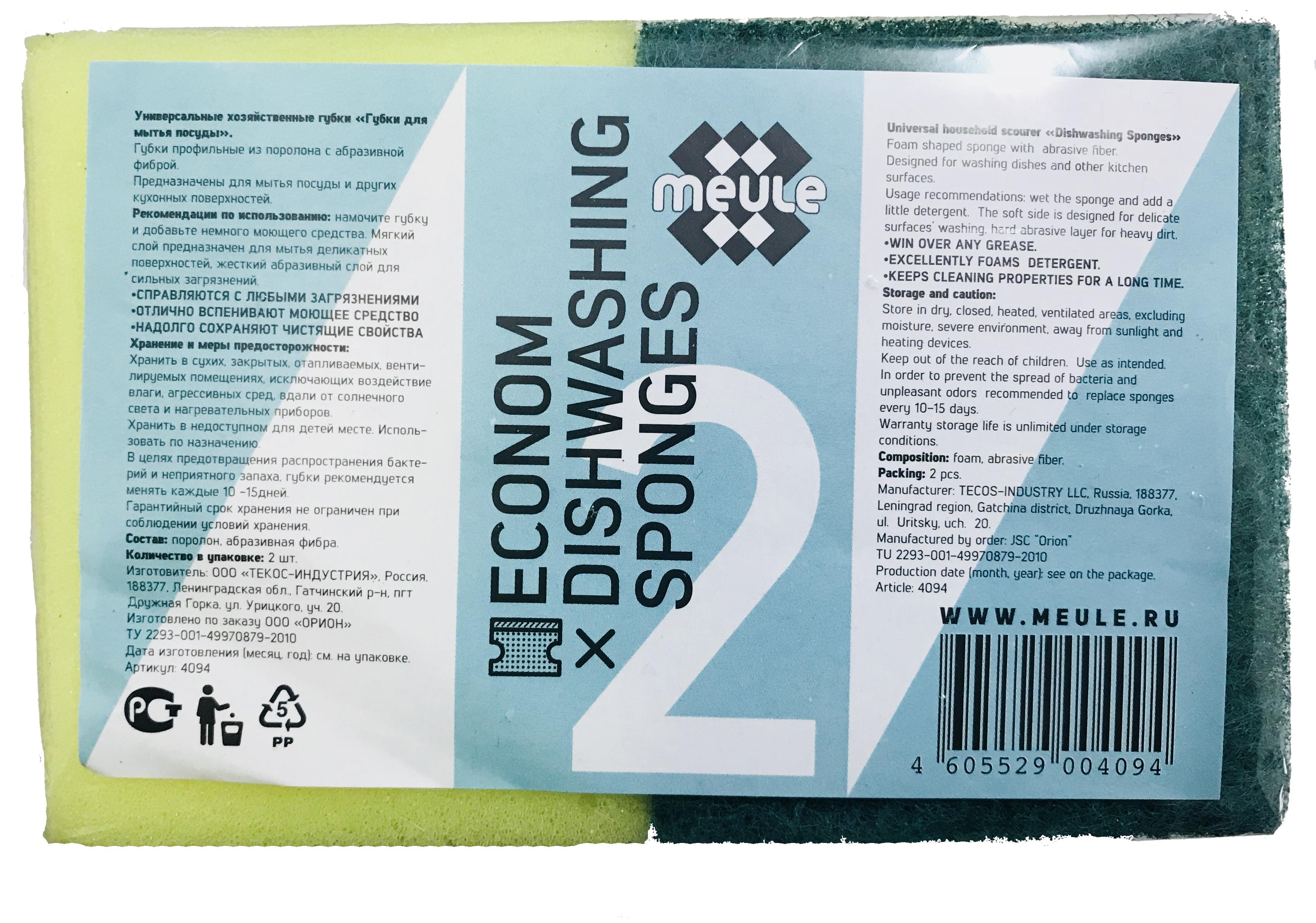 Meule Econom Губки универсальные хозяйственные для мытья посуды 9*7 см 2 шт