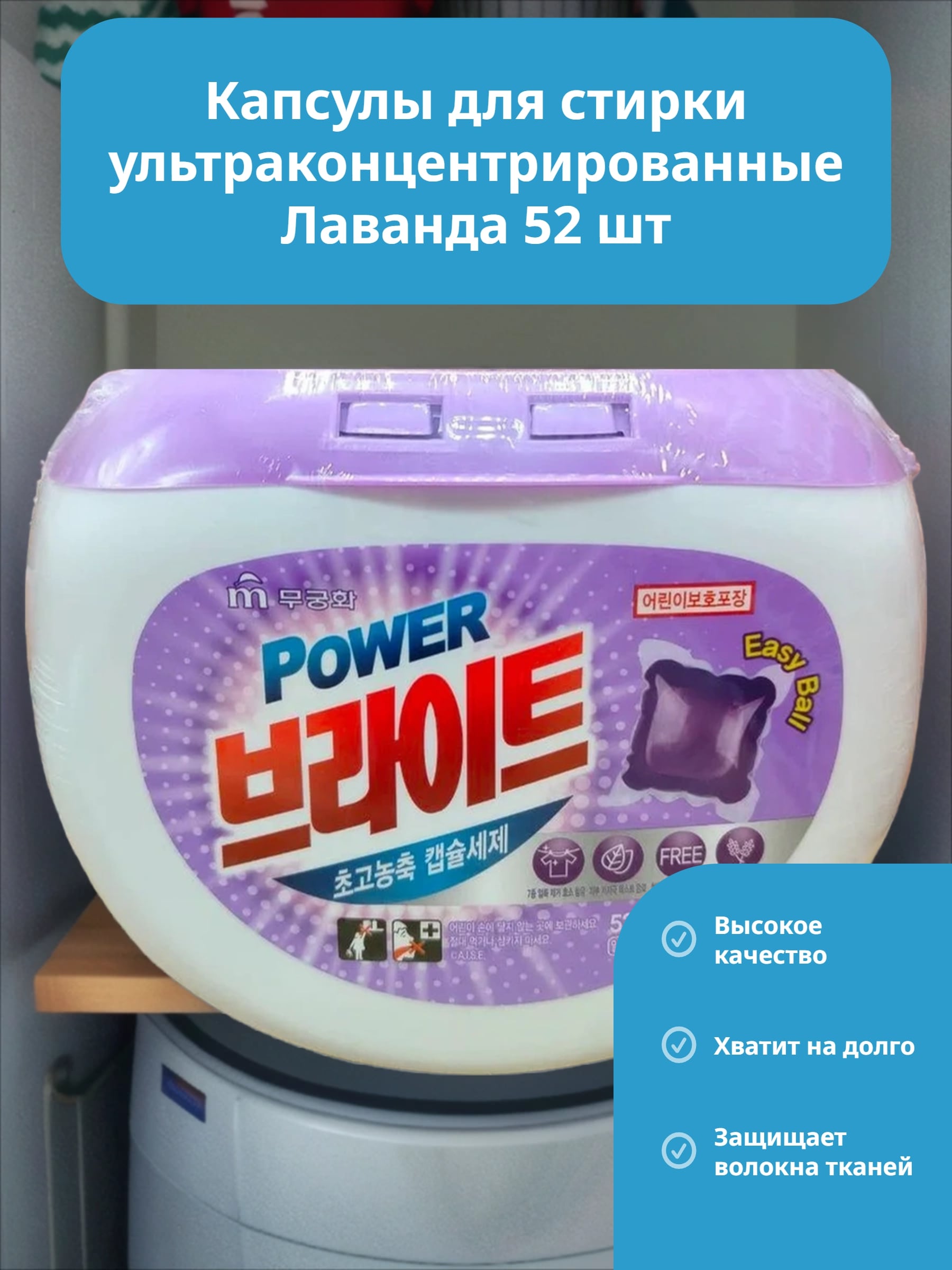 Mukunghwa Power Bright Ultra-Concentrated Capsules Капсулы для стирки ультраконцентрированные Лаванда 52 шт