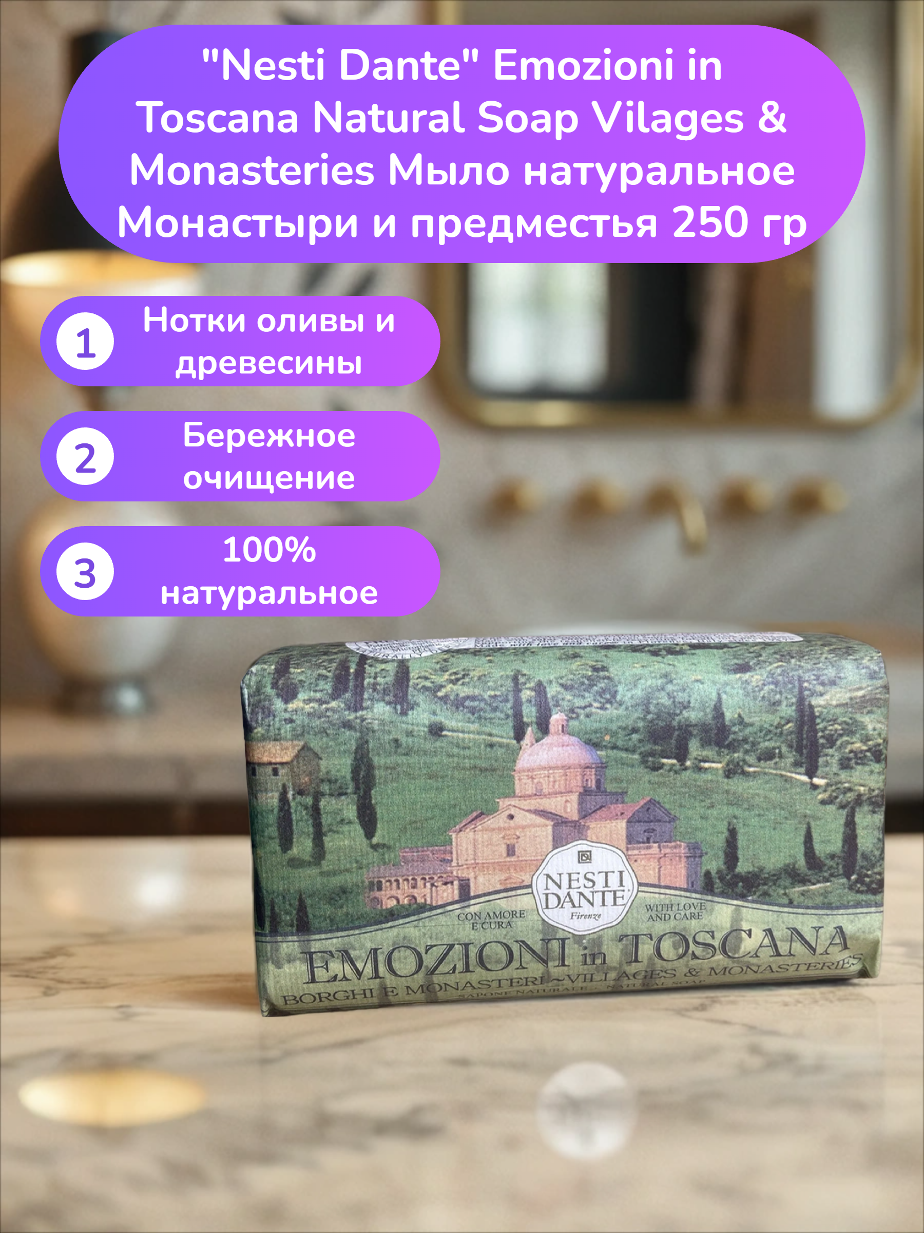 Nesti Dante Emozioni in Toscana Natural Soap Vilages & Monasteries Мыло натуральное Монастыри и предместья 250 гр
