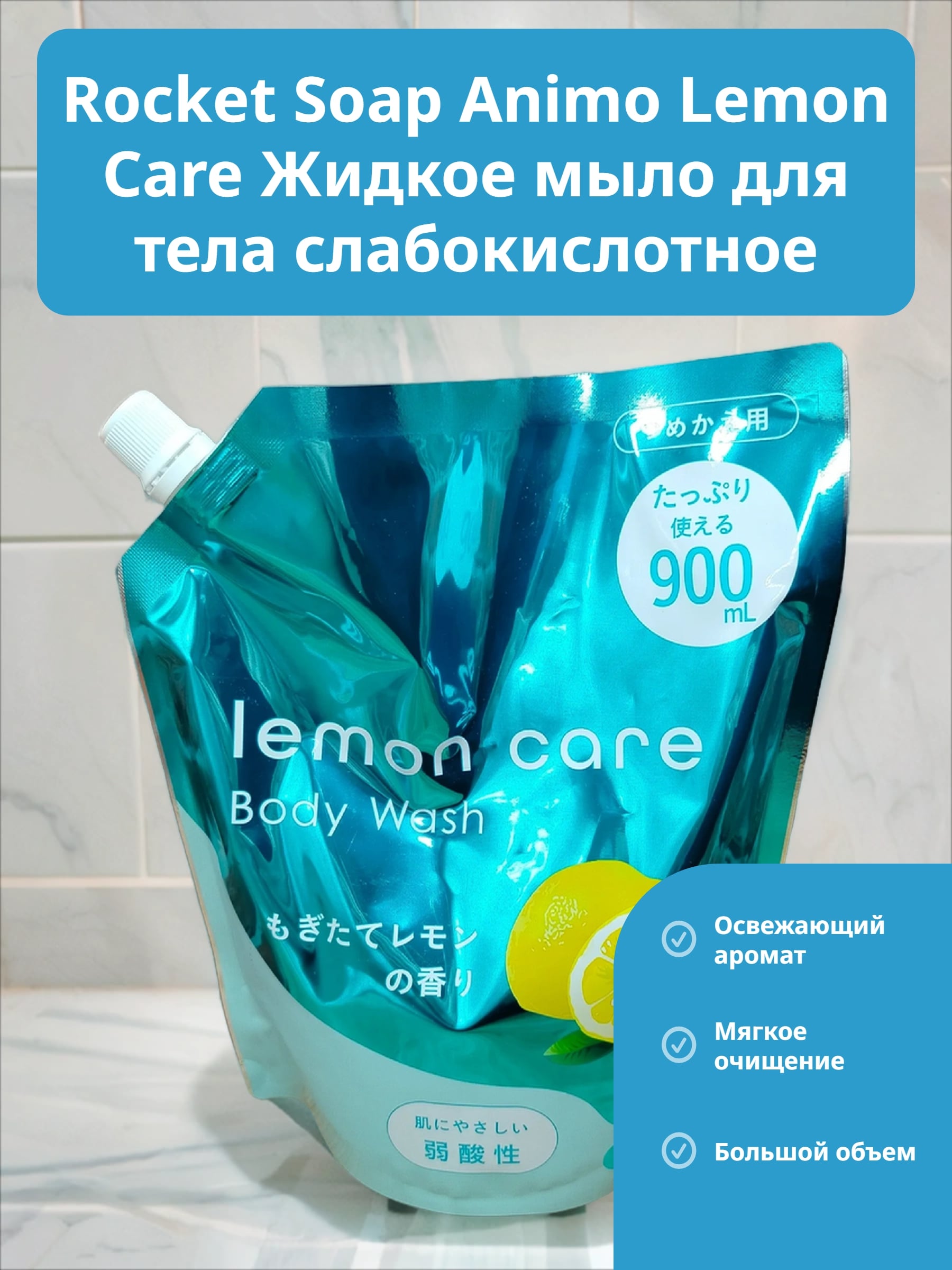 Rocket Soap Animo Lemon Care Жидкое мыло для тела слабокислотное Лимон 900 мл в мягкой упаковке