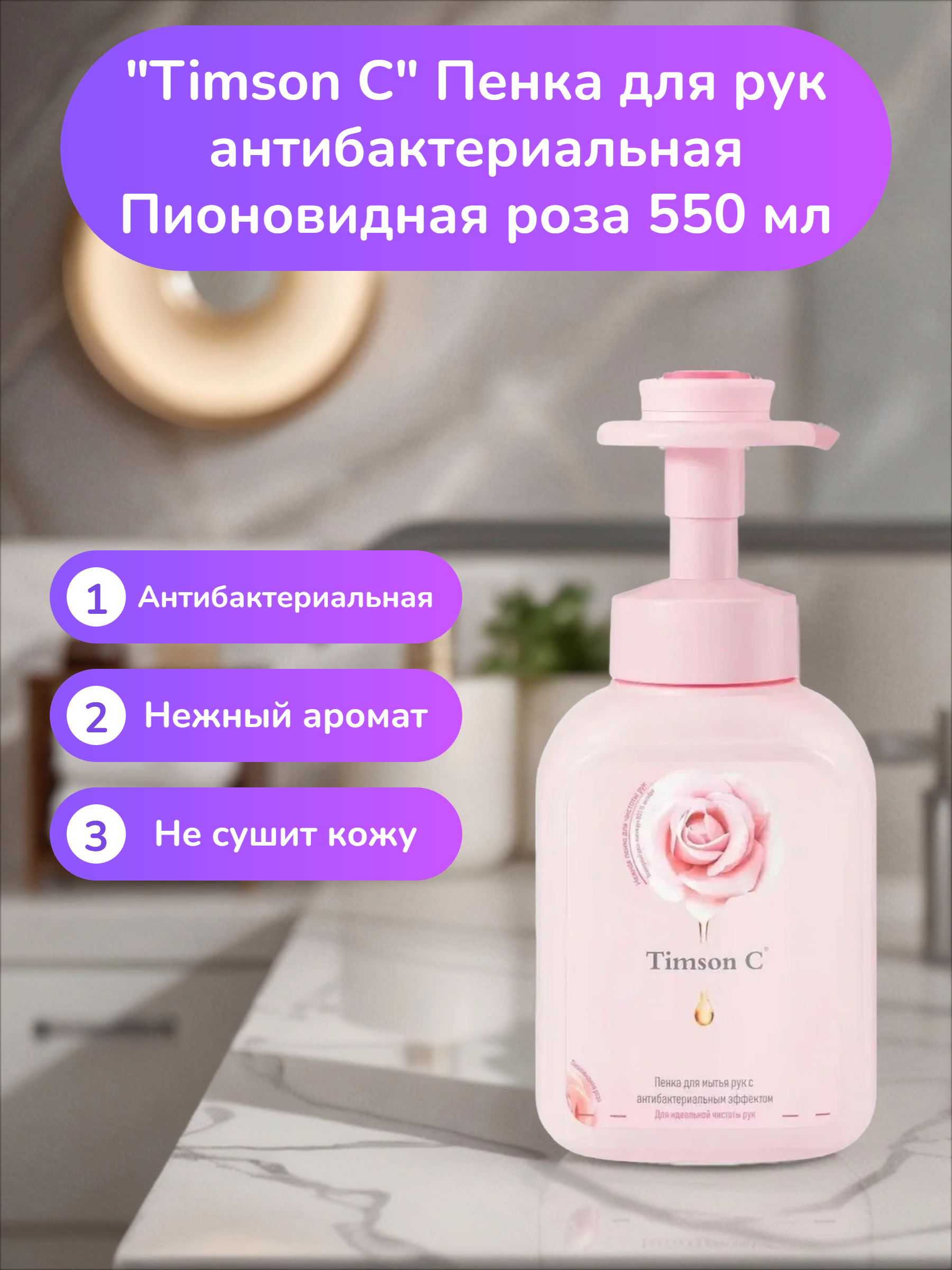 Timson C Пенка для рук антибактериальная Пионовидная роза 550 мл