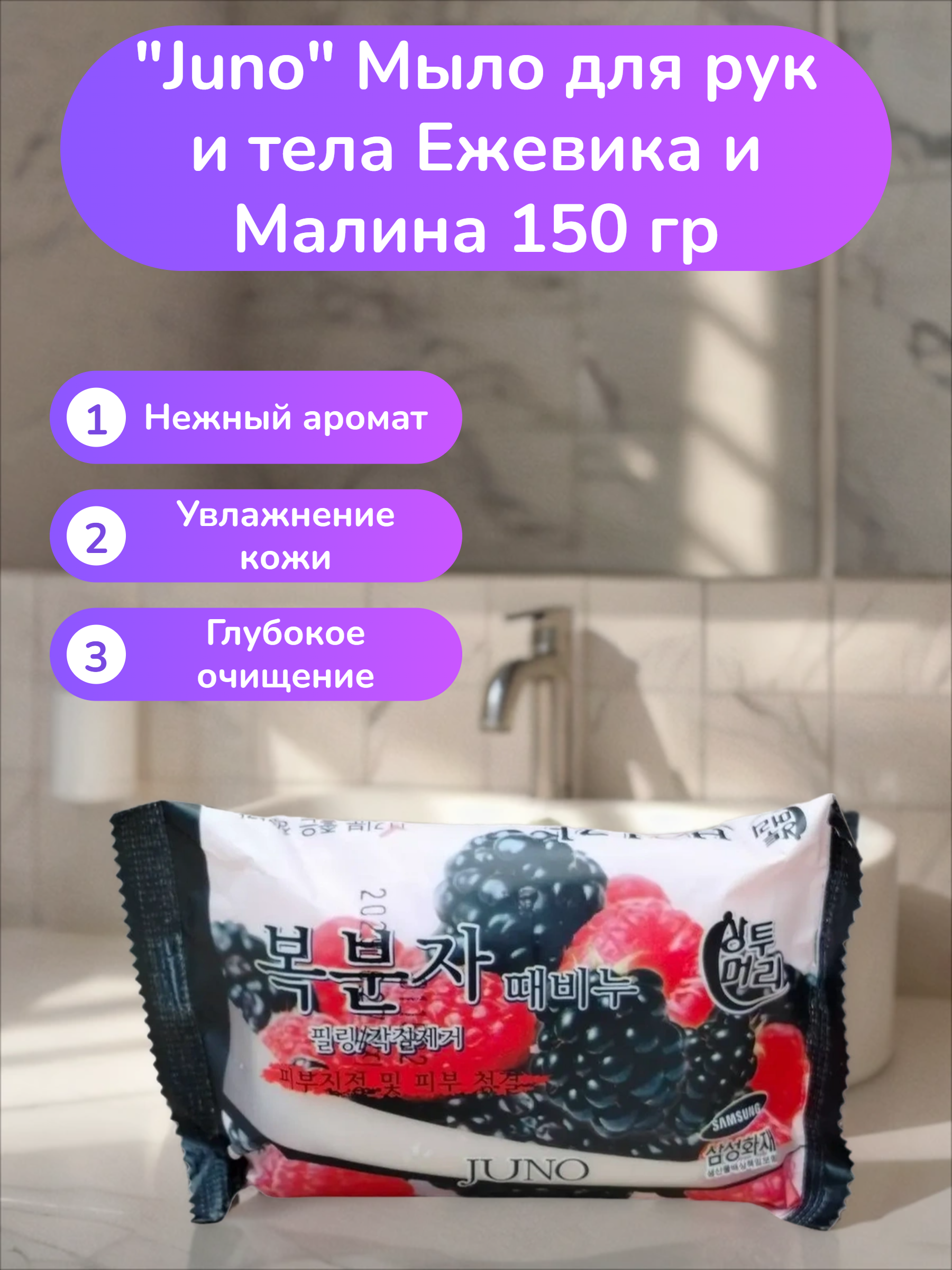 Juno Мыло для рук и тела Ежевика и Малина 150 гр
