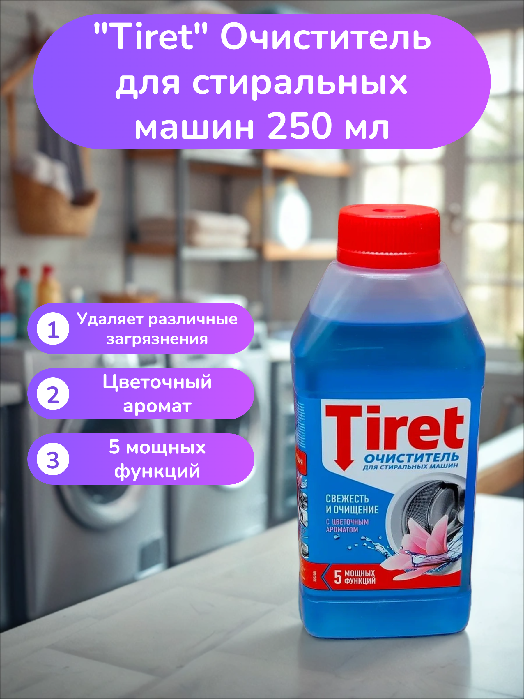 Tiret Очиститель для стиральных машин 250 мл
