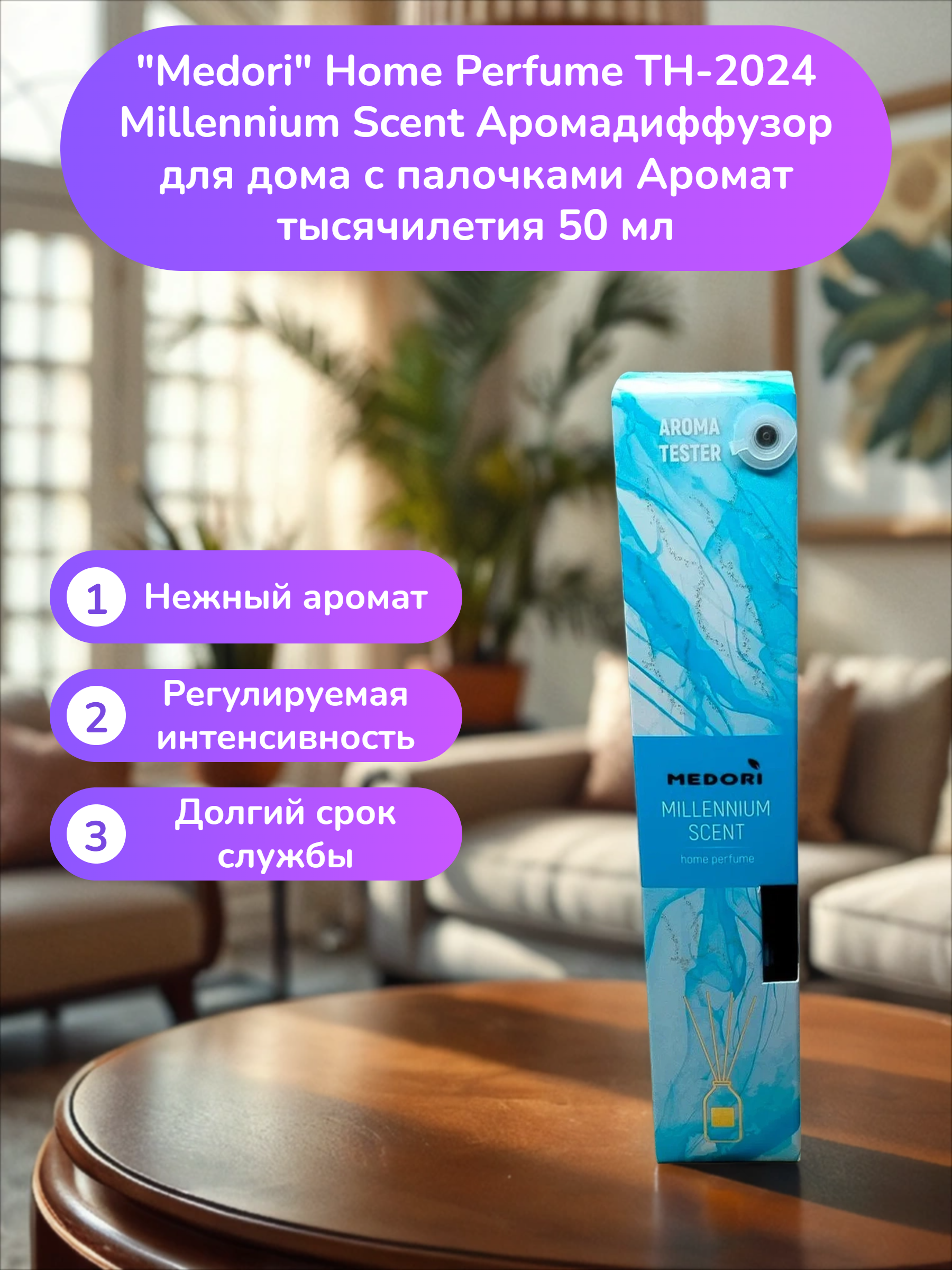 Medori Home Perfume TH-2024 Millennium Scent Аромадиффузор для дома с палочками Аромат тысячилетия 50 мл