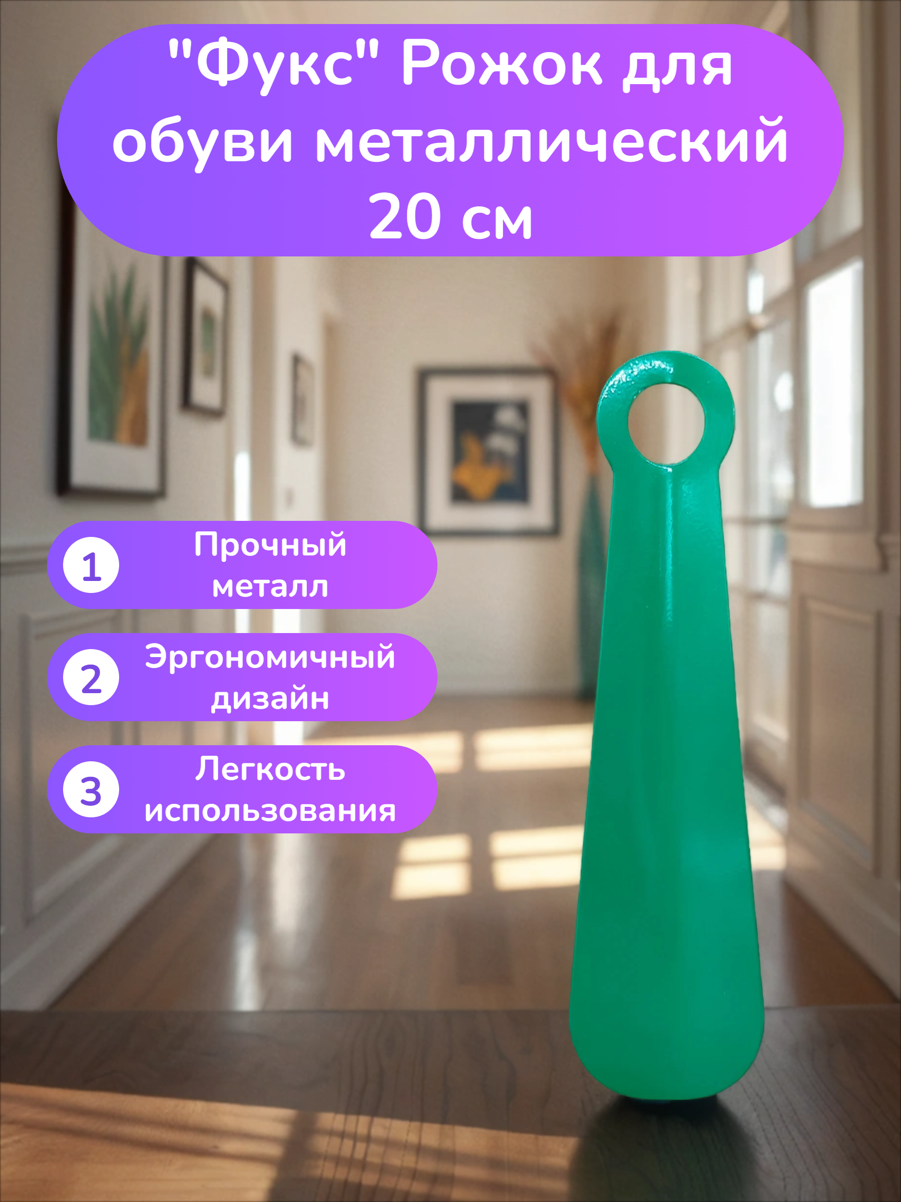 Фукс Рожок для обуви металлический 20 см