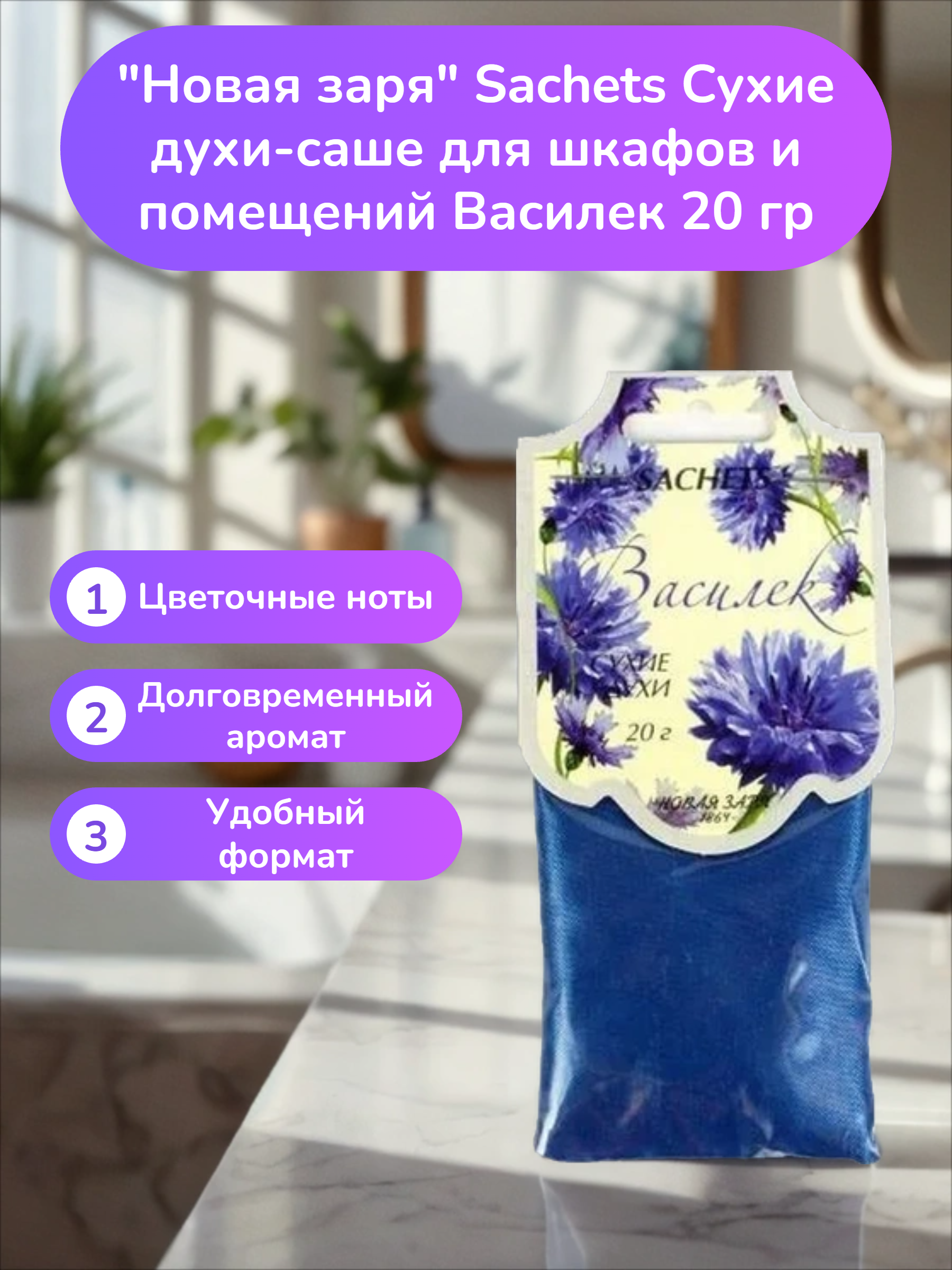 Новая заря Sachets Сухие духи-саше для шкафов и помещений Василек 20 гр