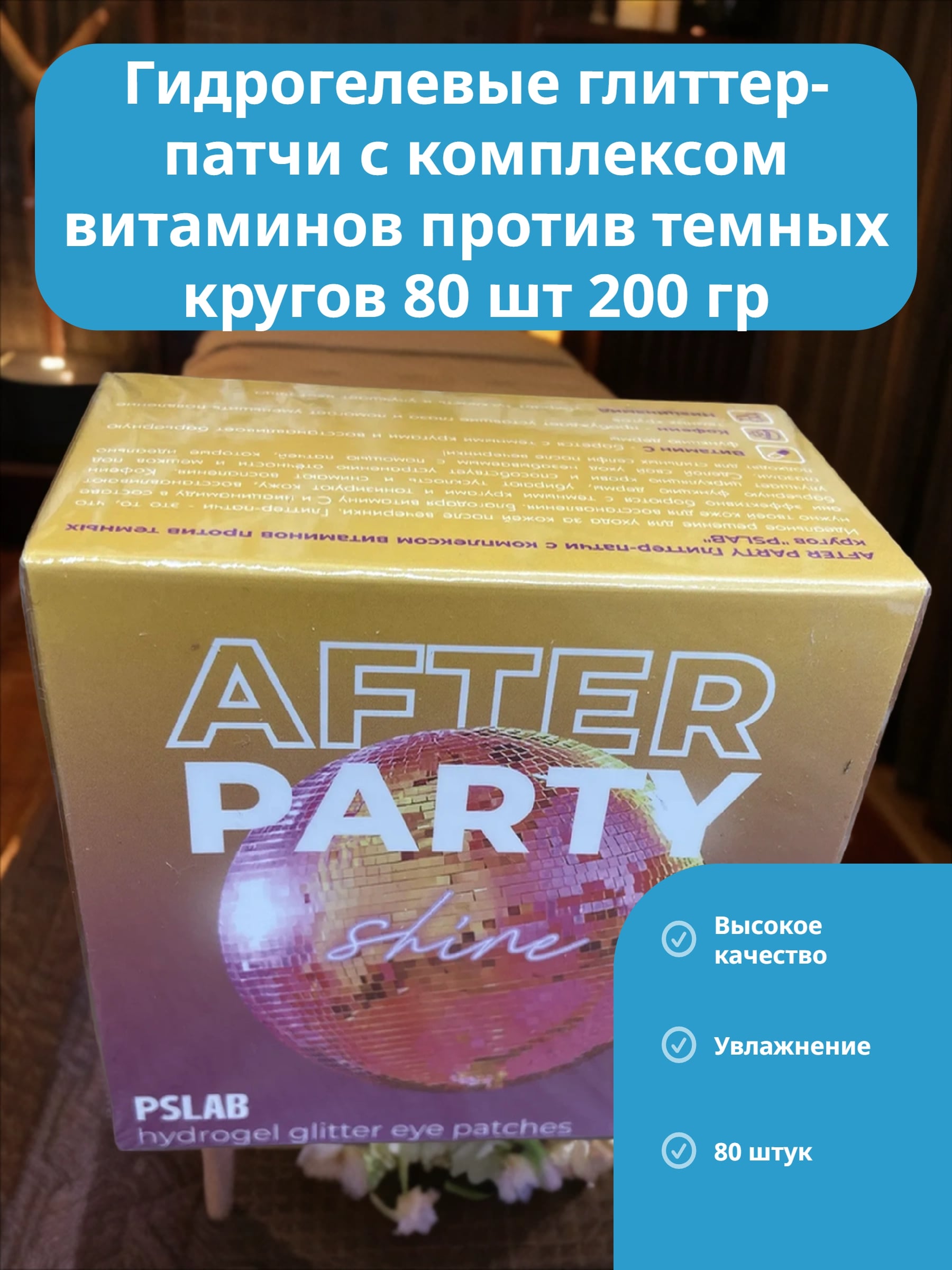 PSLAB Hydrogel Glitter Eye Patches After Party Гидрогелевые глиттер-патчи с комплексом витаминов против темных кругов 80 шт 200 гр