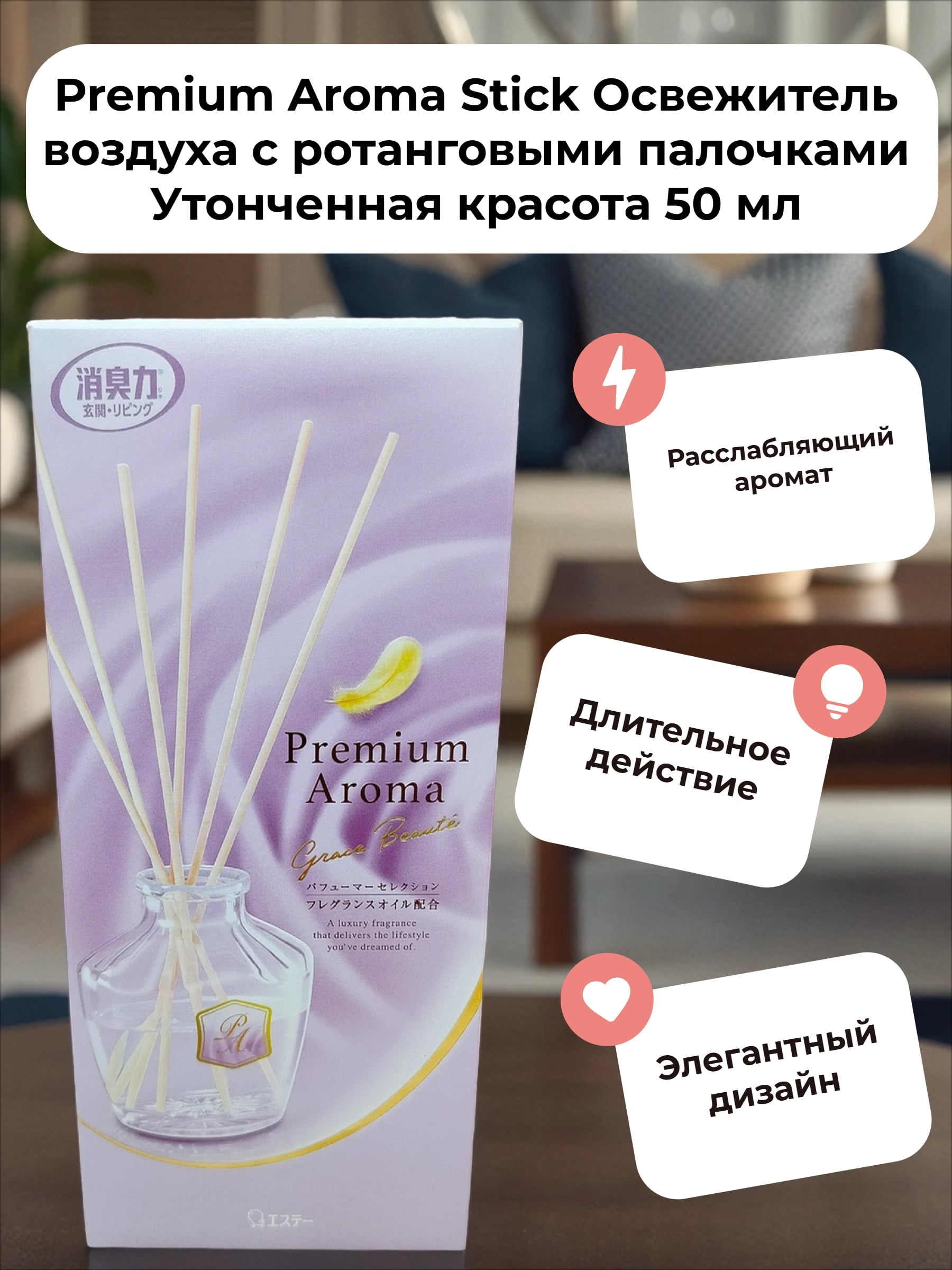 ST Shoushuuriki Premium Aroma Stick Освежитель воздуха с ротанговыми палочками Утонченная красота 50 мл