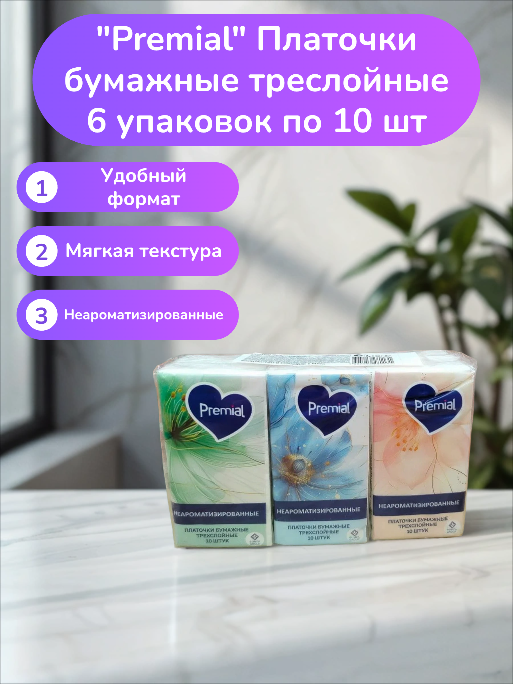Premial Платочки бумажные треслойные 6 упаковок по 10 шт