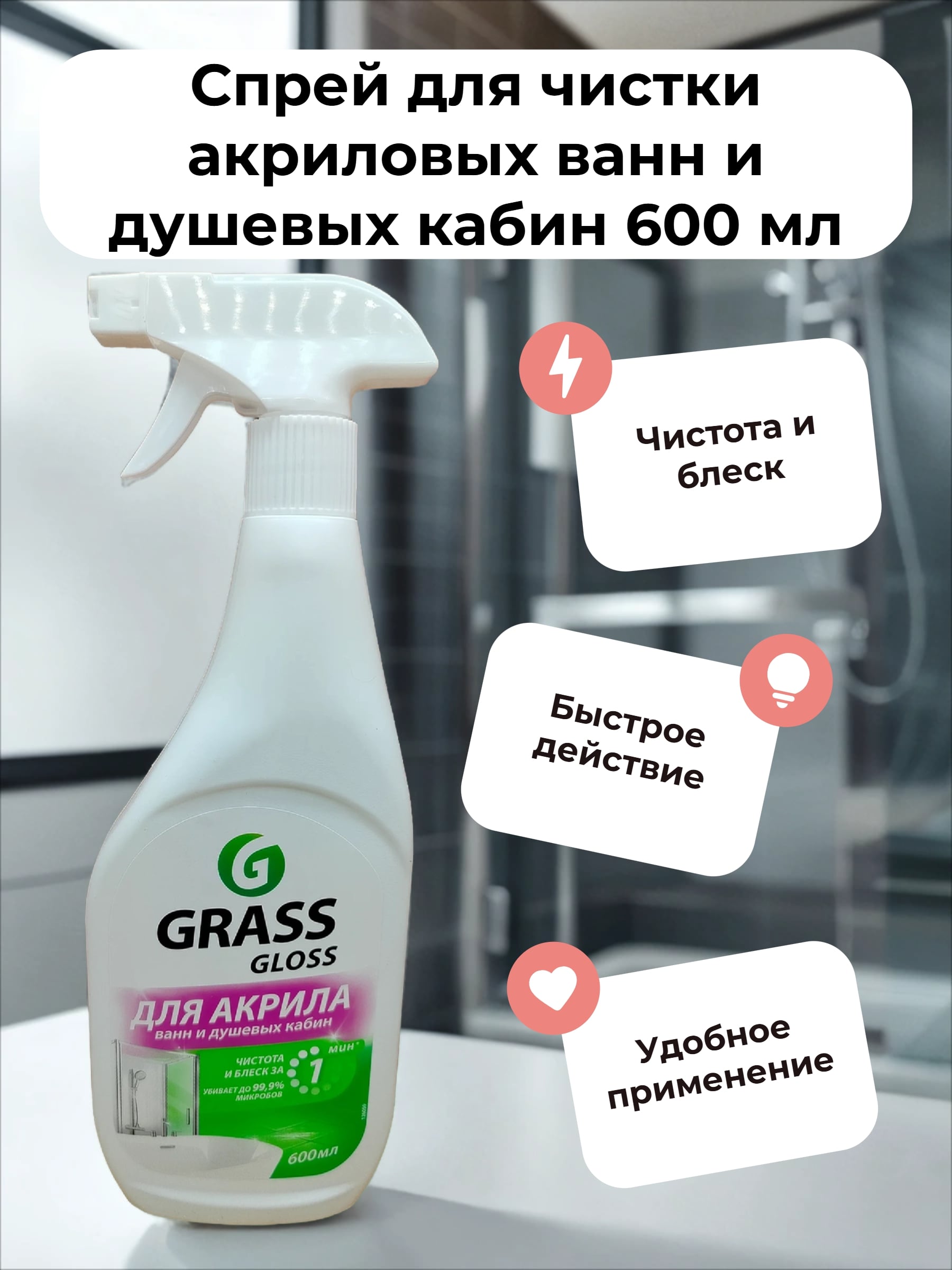 Grass Gloss Для акрила Спрей для чистки акриловых ванн и душевых кабин 600 мл