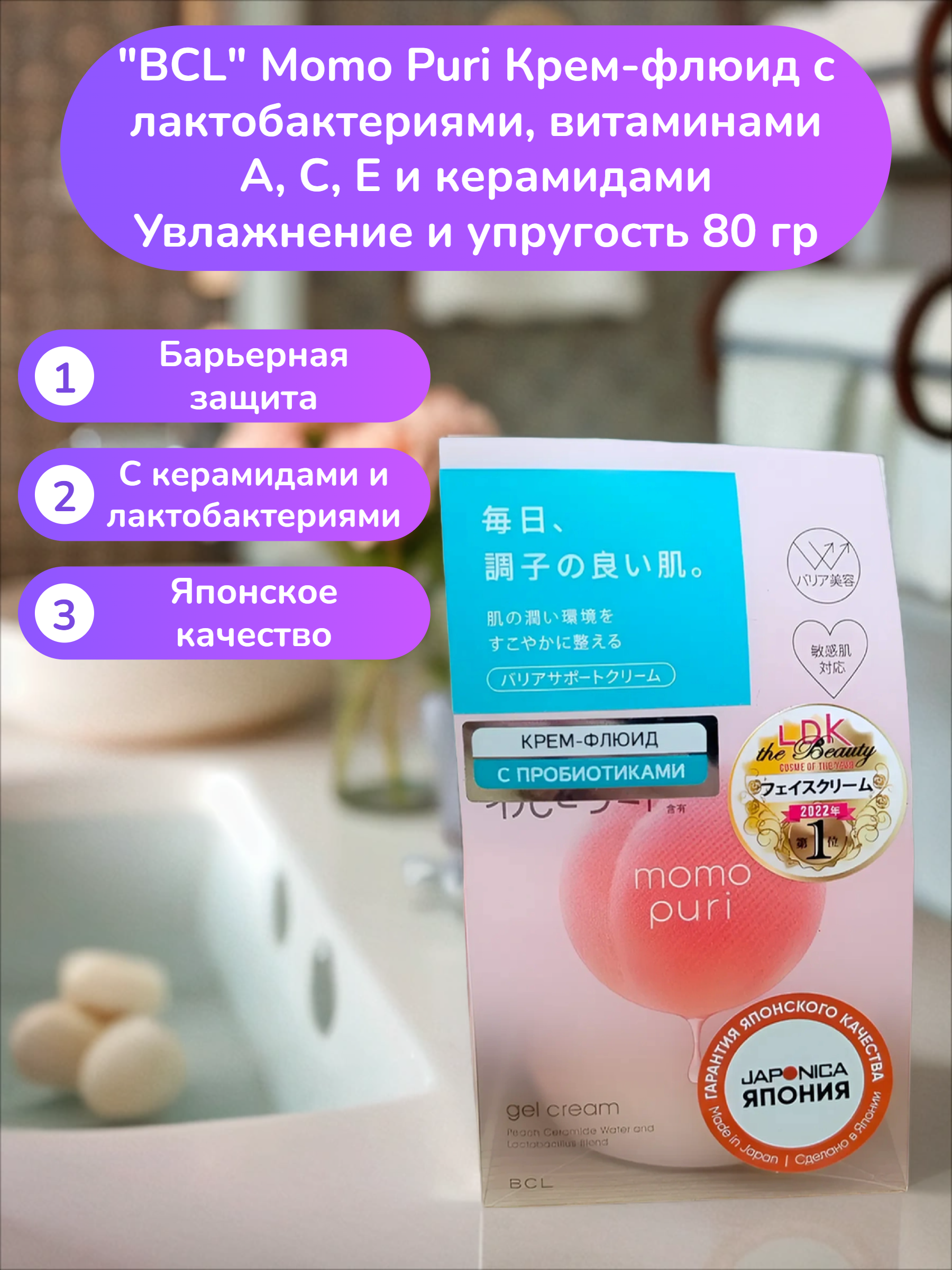 BCL Momo Puri Крем-флюид с лактобактериями, витаминами A, C, E и керамидами Увлажнение и упругость 80 гр