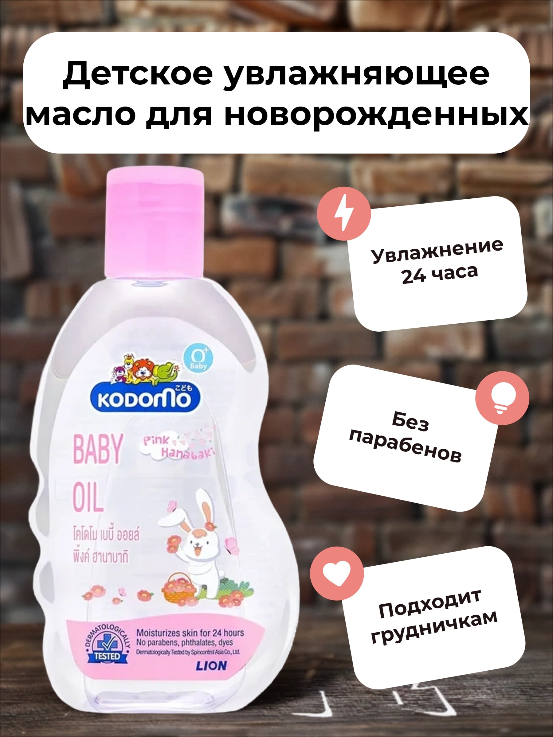 Lion Kodomo Детское увлажняющее масло для новорожденных с розовой камелией и витамином E 200 мл