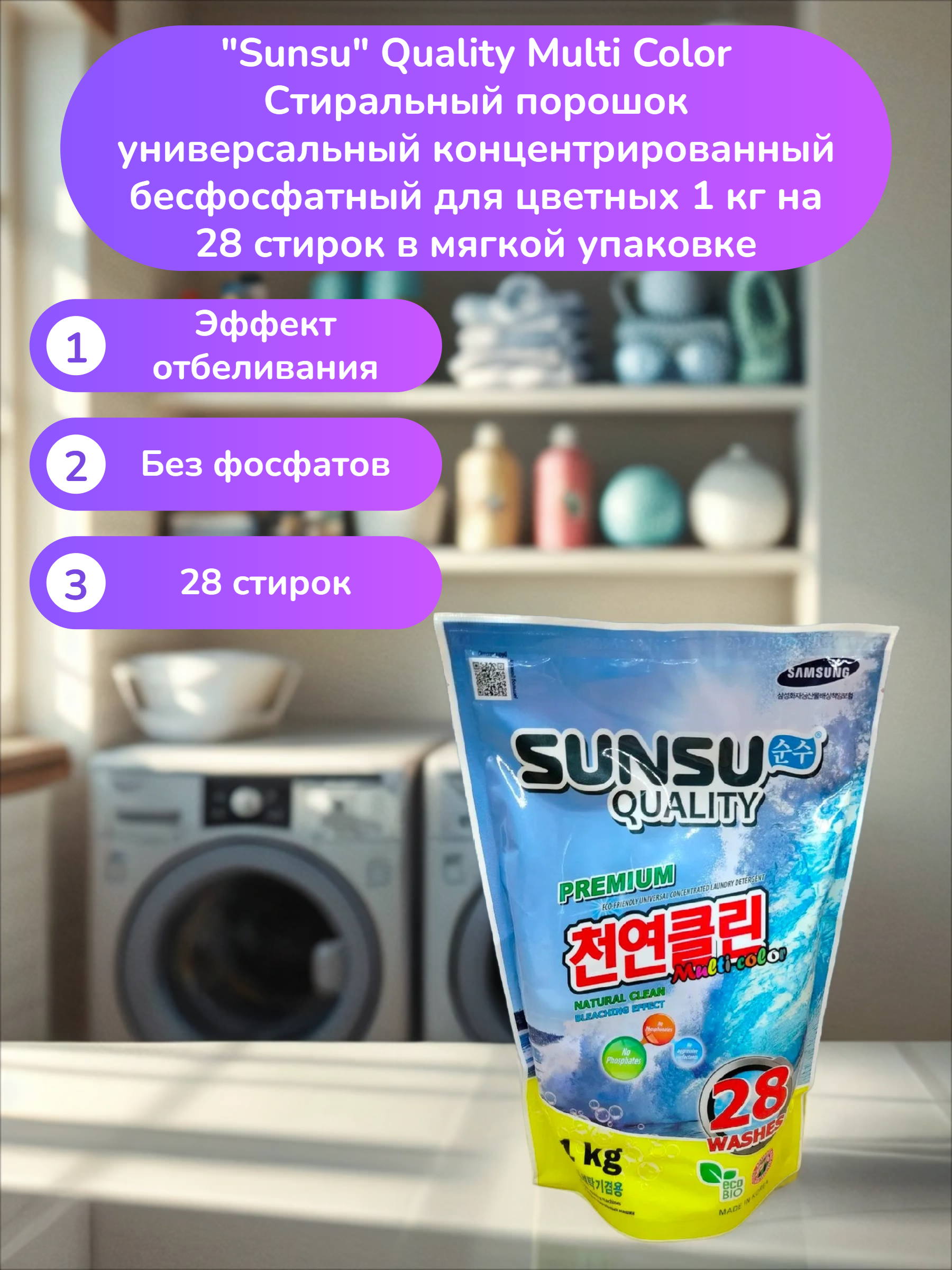 Sunsu Quality Multi Color Стиральный порошок универсальный концентрированный бесфосфатный для цветных 1 кг на 28 стирок в мягкой упаковке