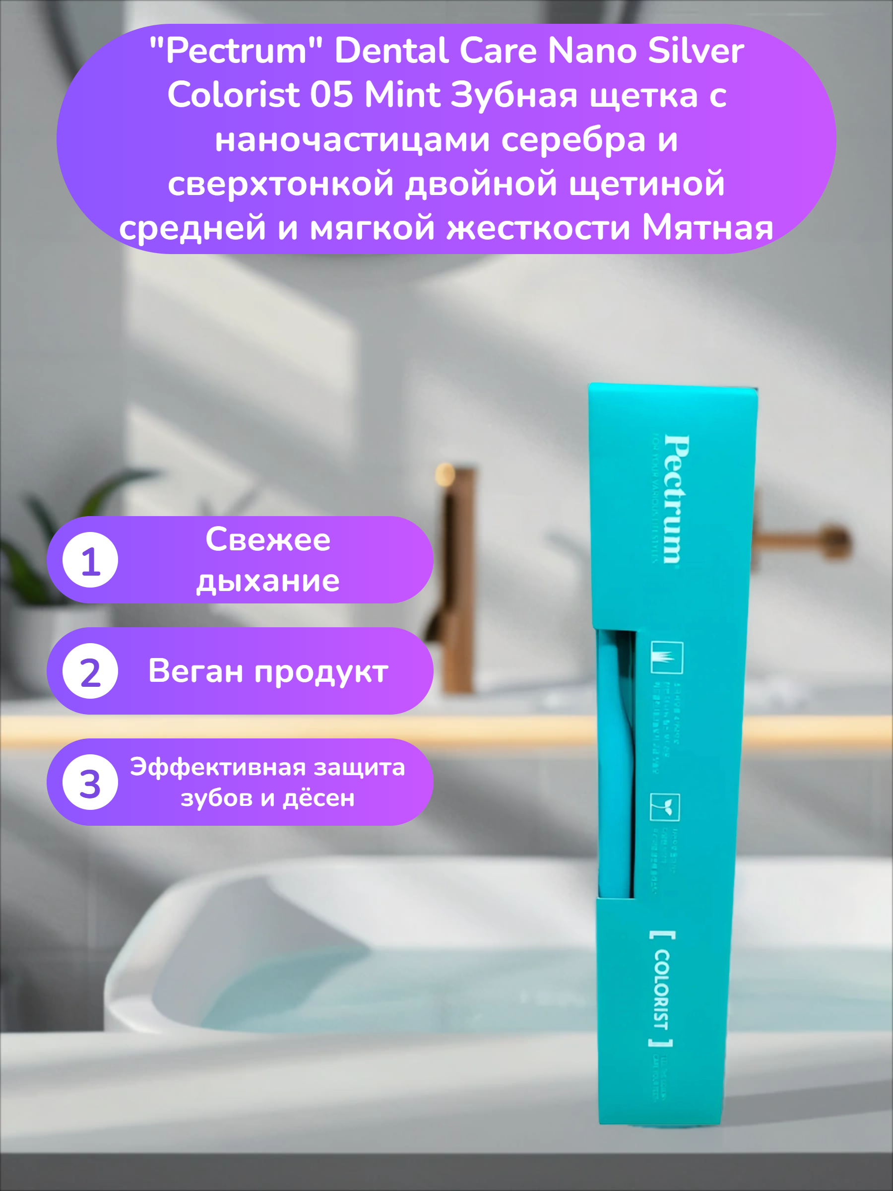Pectrum Dental Care Nano Silver Colorist 05 Mint Зубная щетка c наночастицами серебра и сверхтонкой двойной щетиной средней и мягкой жесткости Мятная
