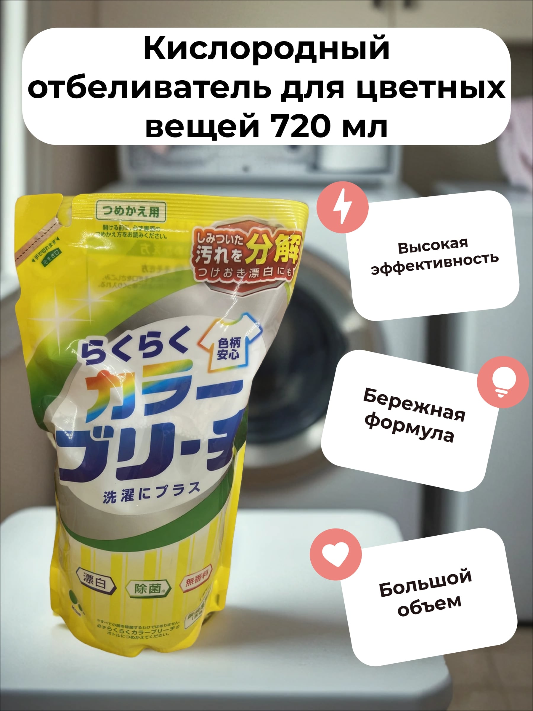 Mitsuei Кислородный отбеливатель для цветных вещей 720 мл сменный блок