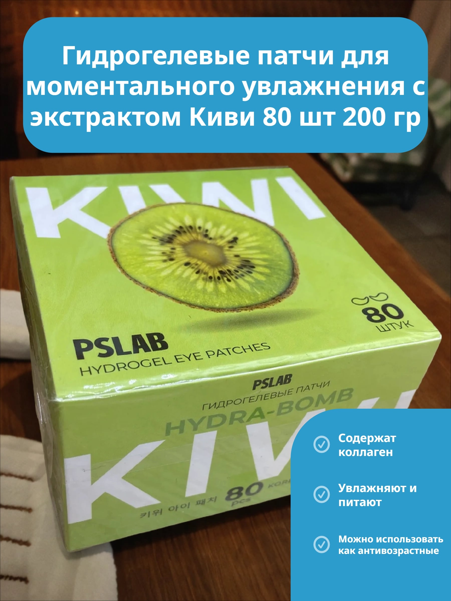 PSLAB Hydrogel Eye Patches Kiwi Hydra-Bomb Гидрогелевые патчи для моментального увлажнения с экстрактом Киви 80 шт 200 гр