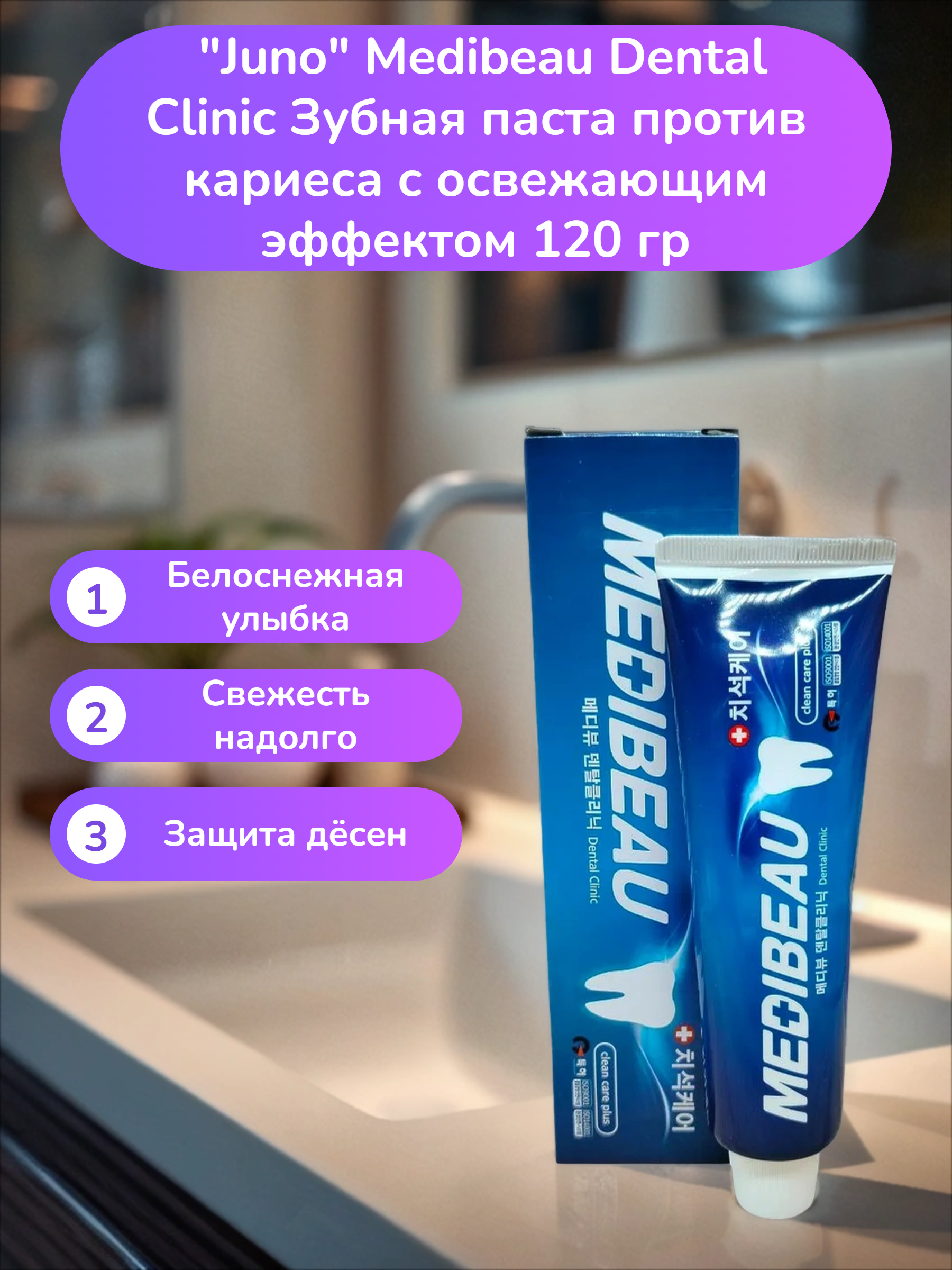 Juno Medibeau Dental Clinic Зубная паста против кариеса с освежающим эффектом 120 гр