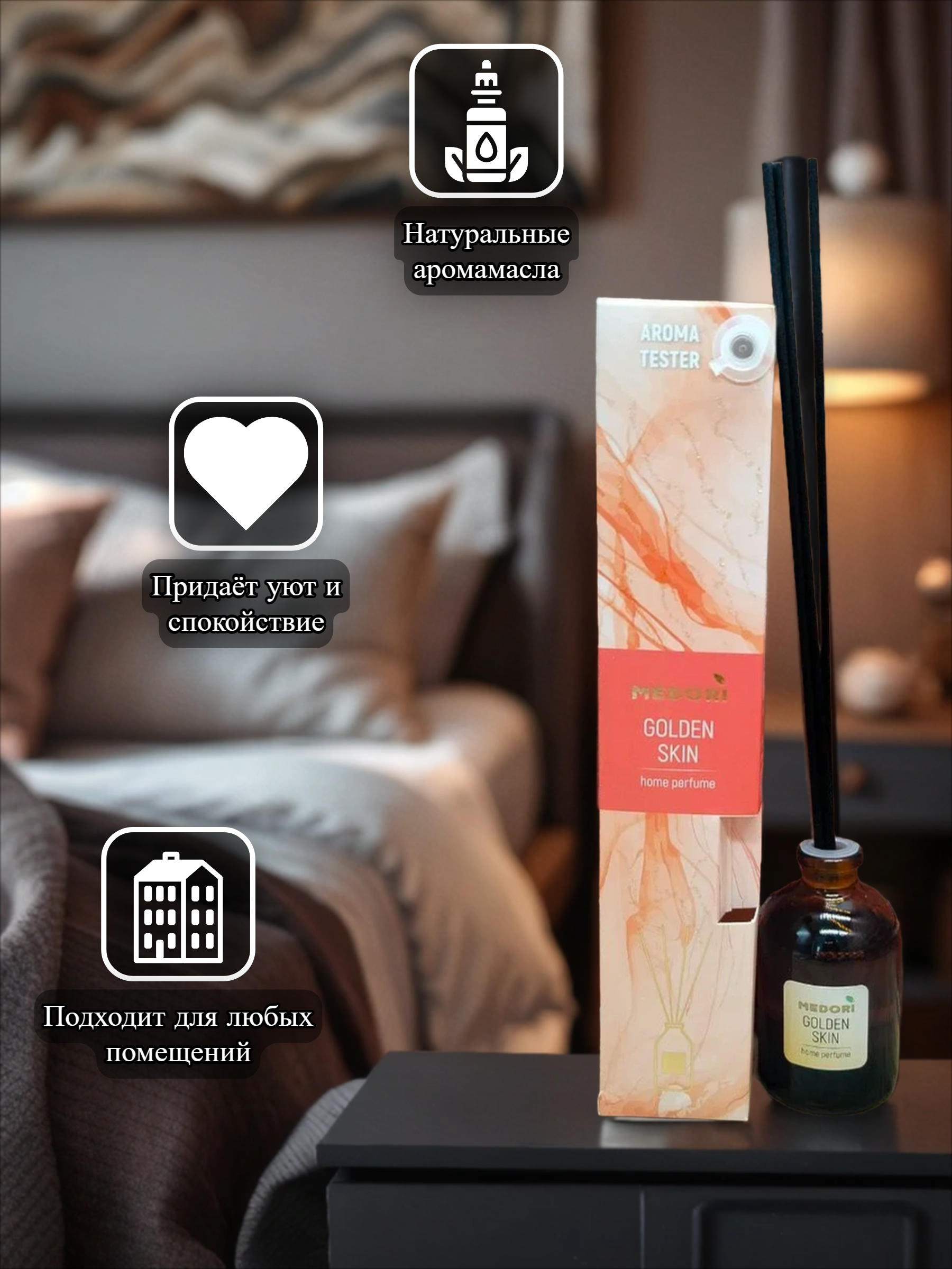 Medori Home Perfume TH-2022 Golden Skin Аромадиффузор для дома с палочками Золотая кожа 50 мл