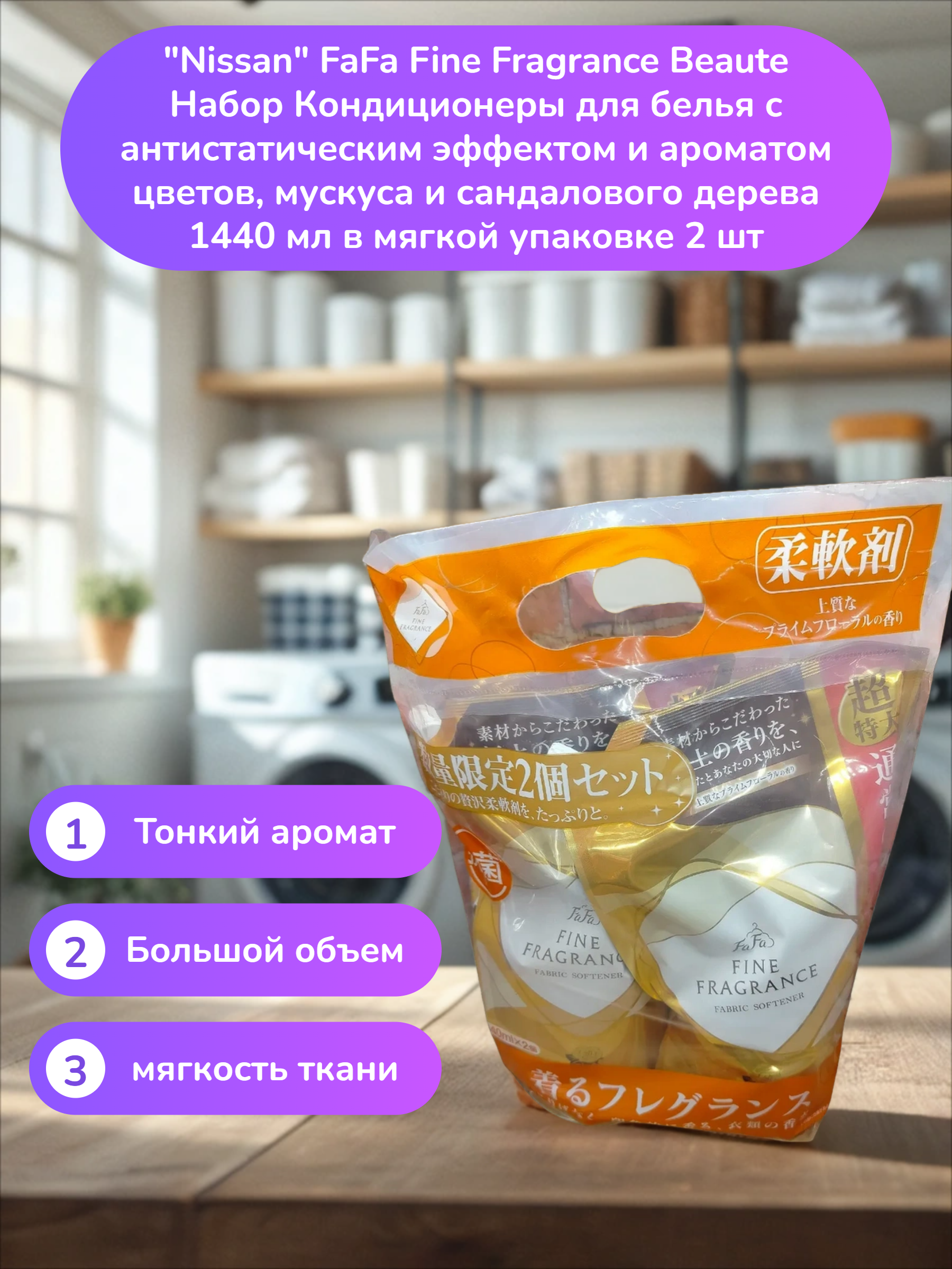 Nissan FaFa Fine Fragrance Beaute Набор Кондиционеры для белья с антистатическим эффектом и ароматом цветов, мускуса и сандалового дерева 1440 мл в мягкой упаковке 2 шт