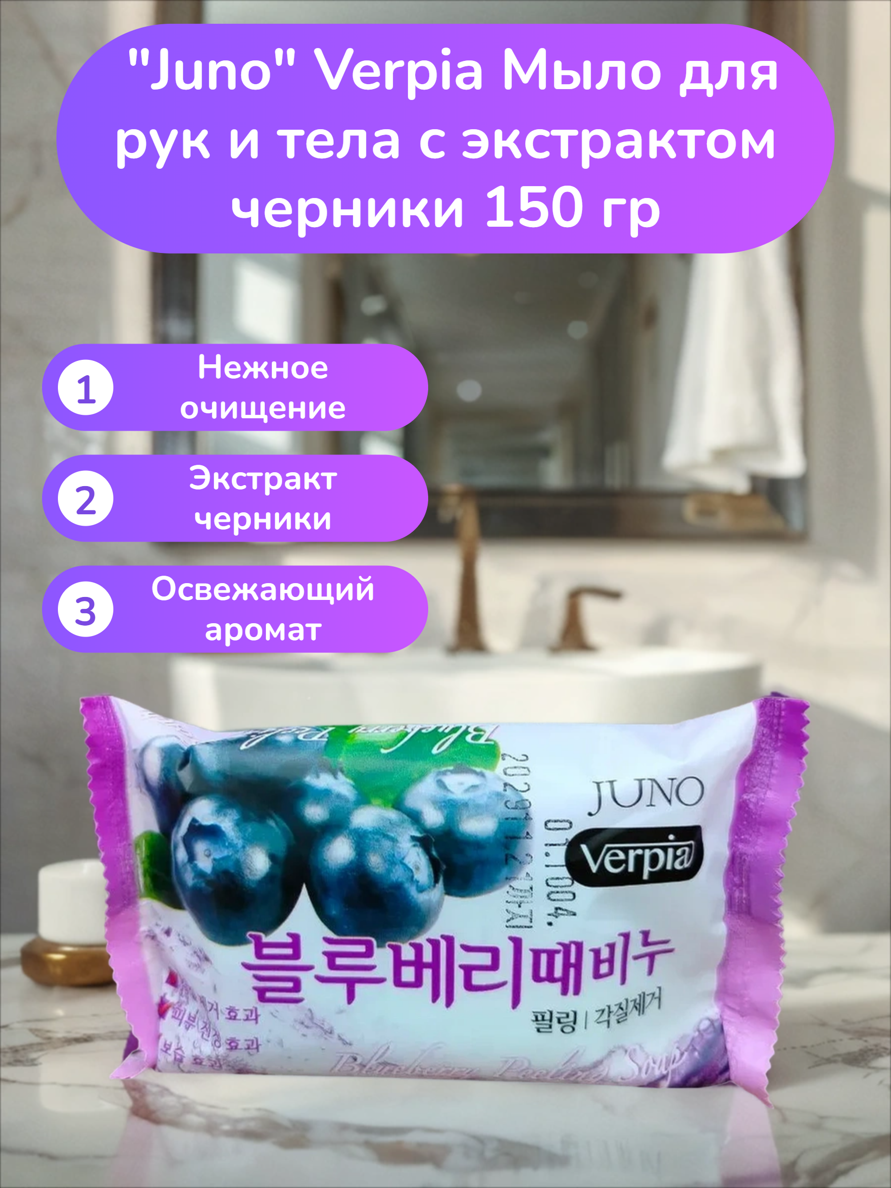 Juno Verpia Мыло для рук и тела с экстрактом черники 150 гр