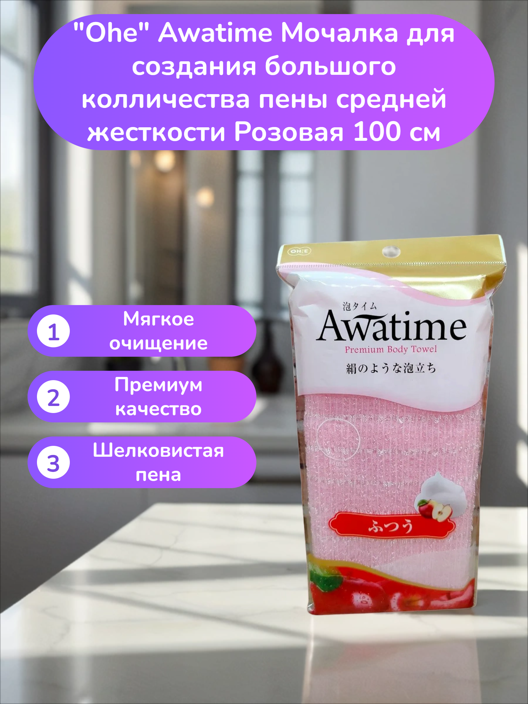 Ohe Awatime Мочалка для создания большого колличества пены средней жесткости Розовая 100 см