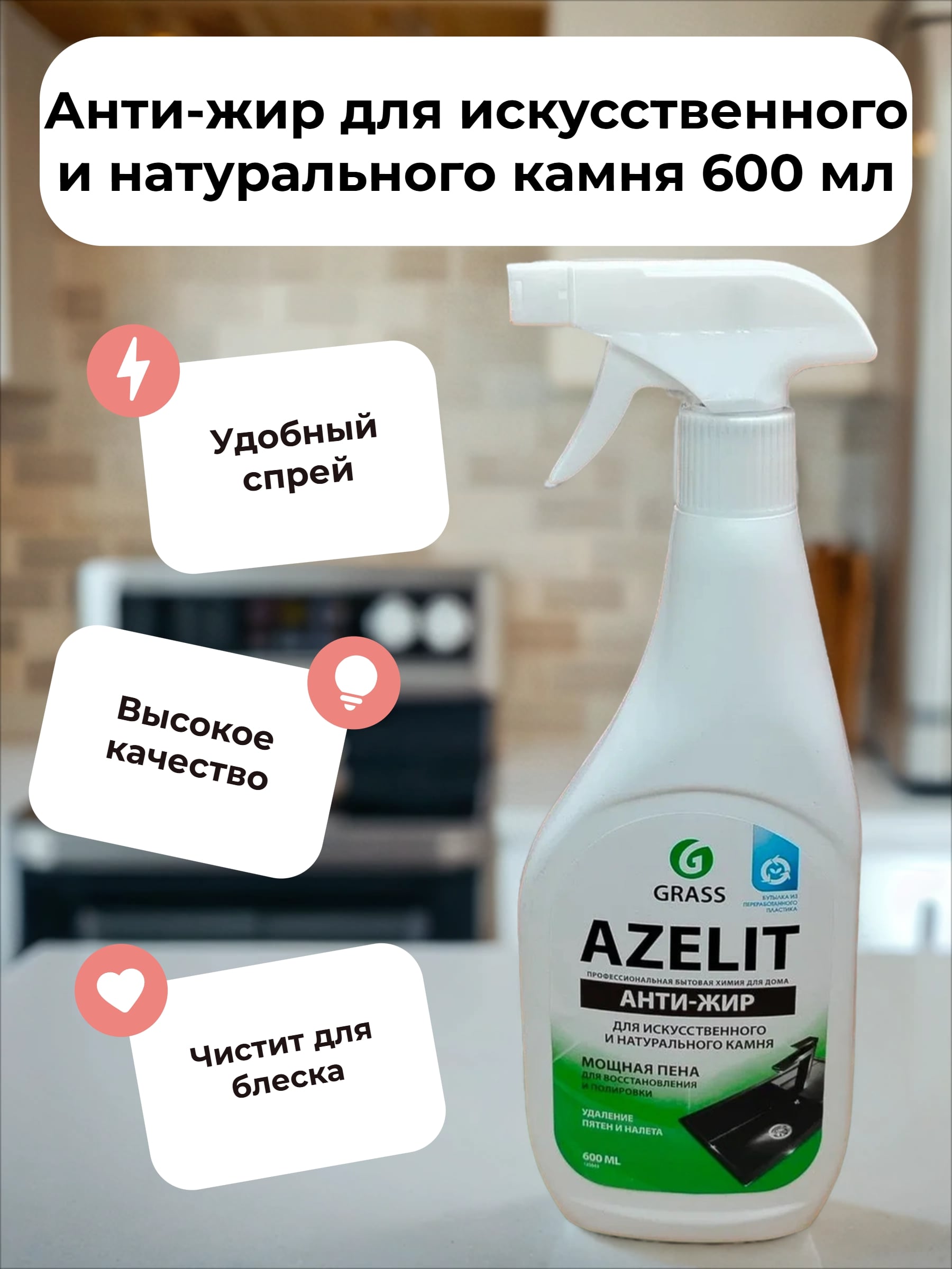 Grass Azelit Анти-жир для искусственного и натурального камня 600 мл с распылителем