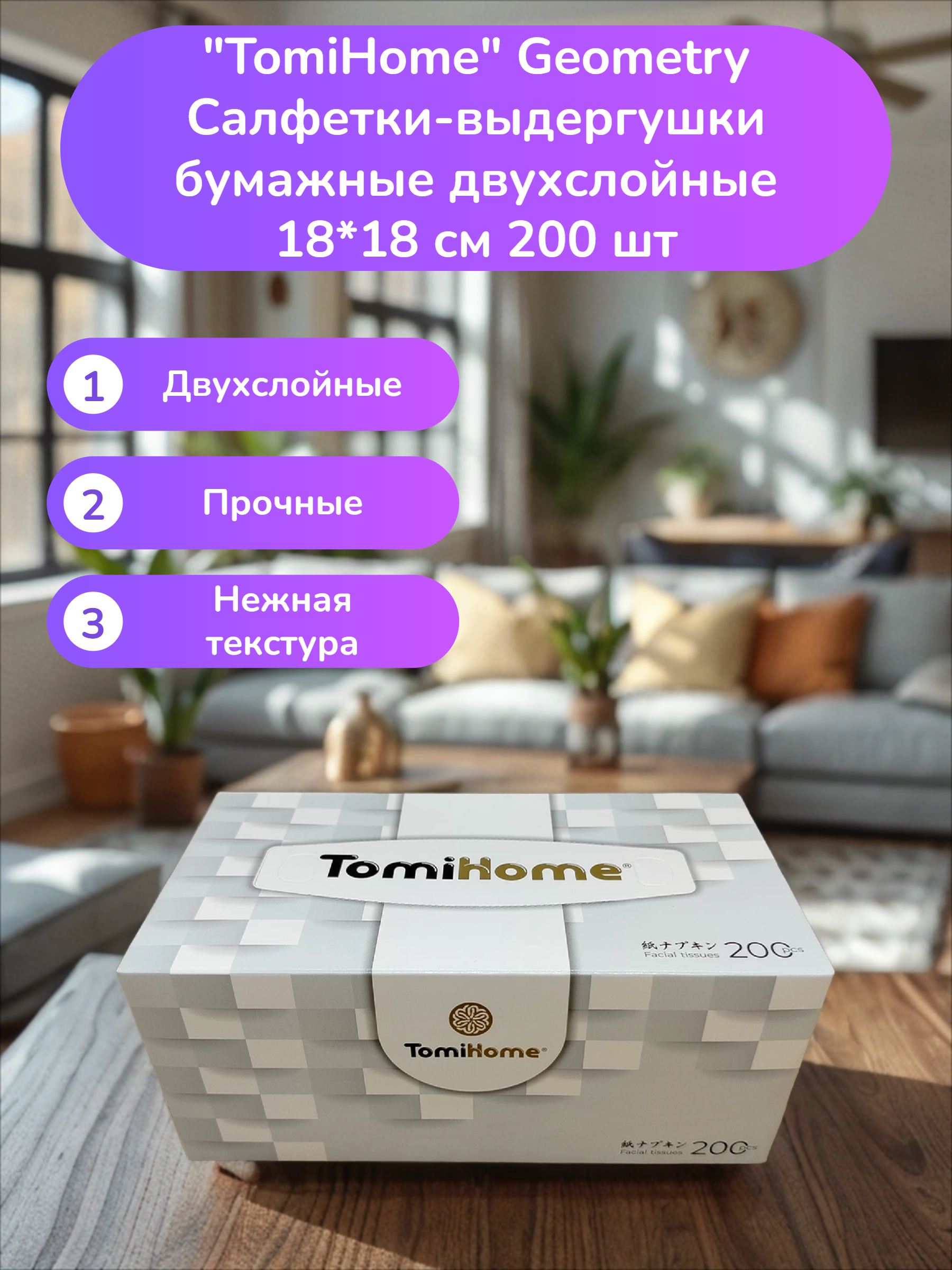 TomiHome Geometry Салфетки-выдергушки бумажные двухслойные 18*18 см 200 шт 3 коробки