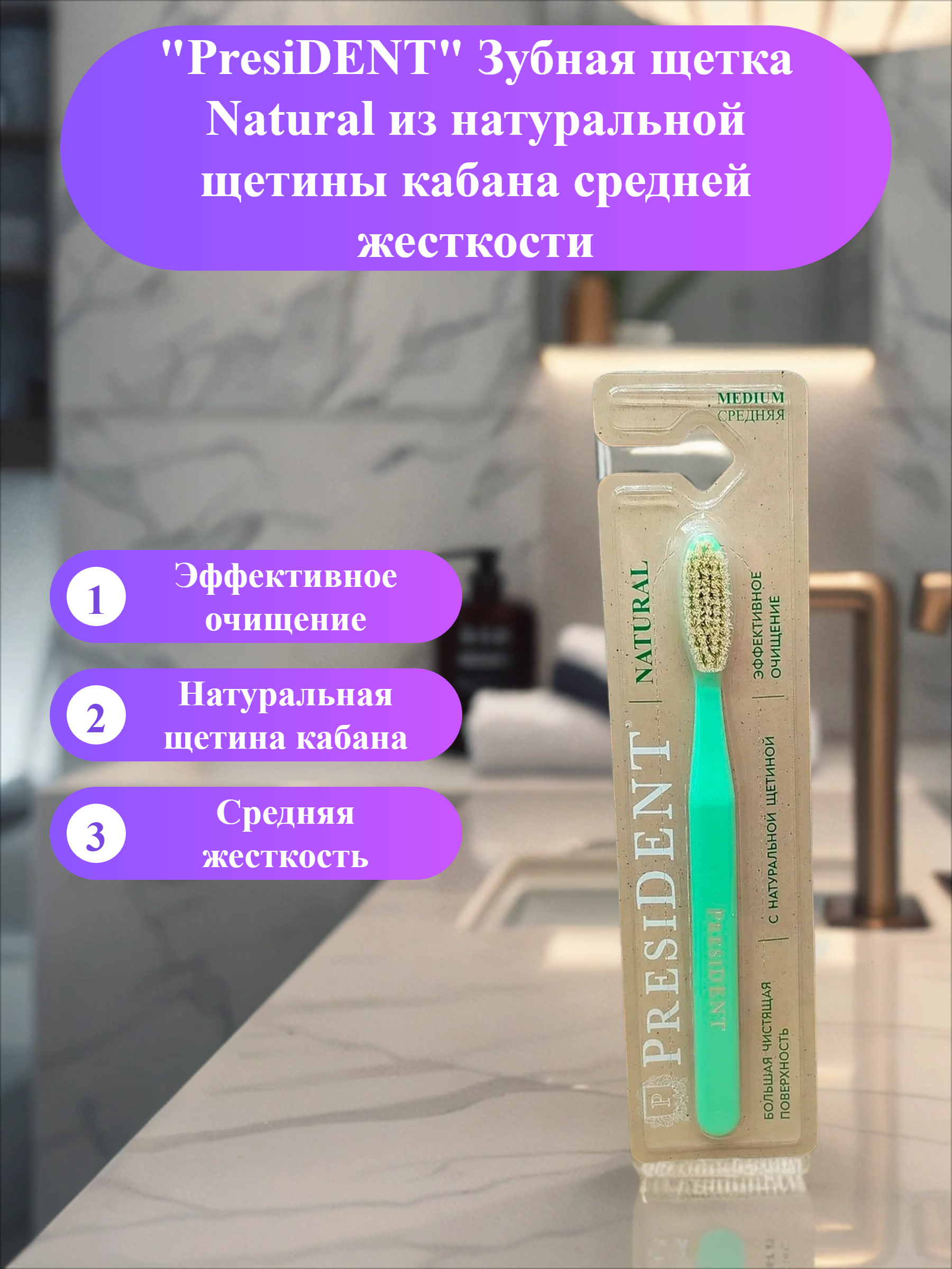 PresiDENT Зубная щетка Natural из натуральной щетины кабана средней жесткости