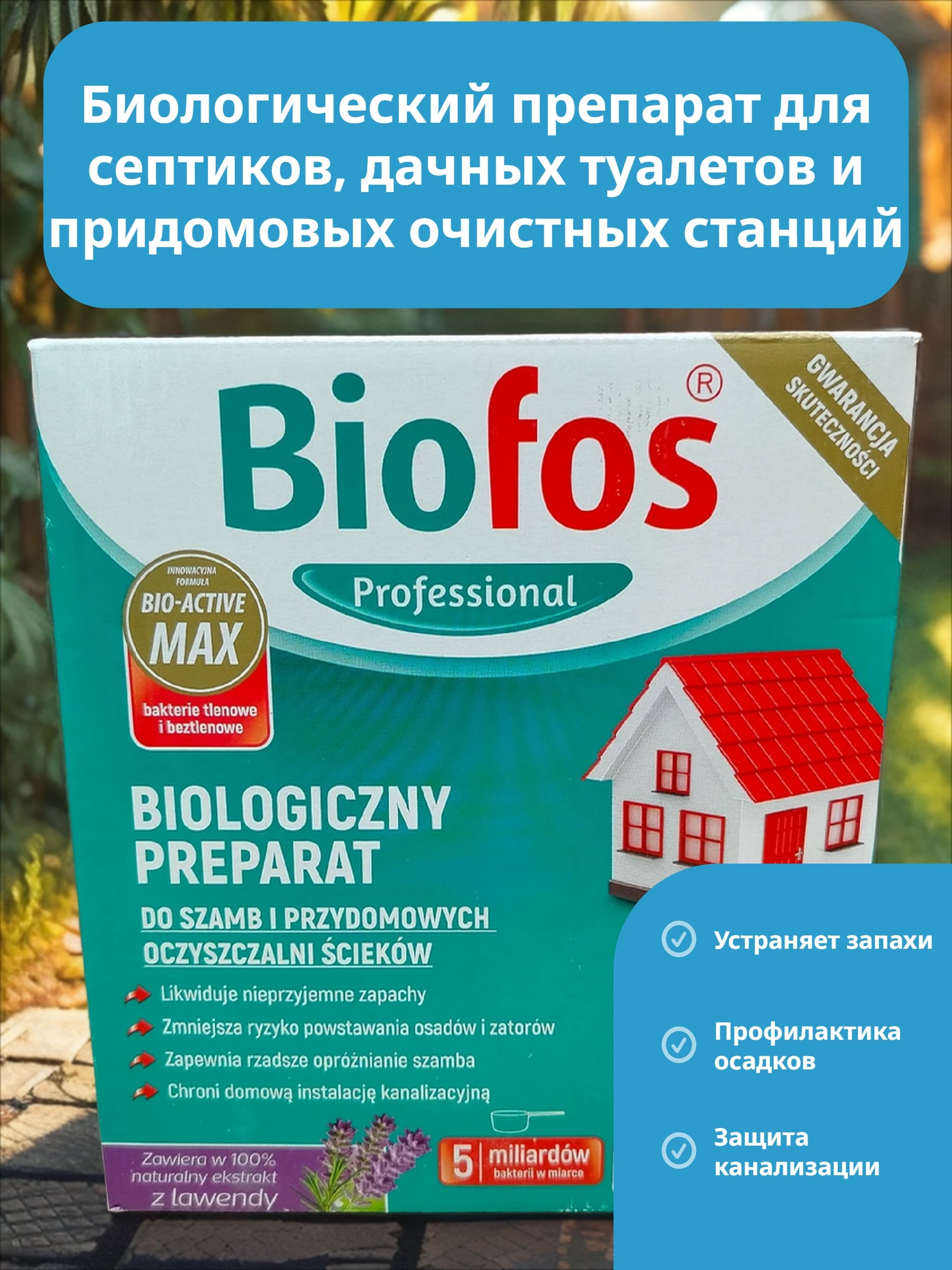 Biofos Professional Биологиеческий препарат для септиков, дачных туалетов и придомовых очистных станций 500 гр в коробке