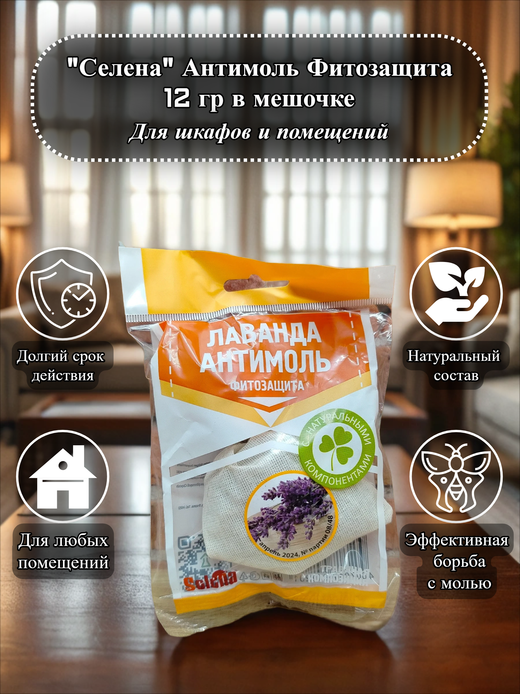 Селена Антимоль Фитозащита 12 гр в мешочке