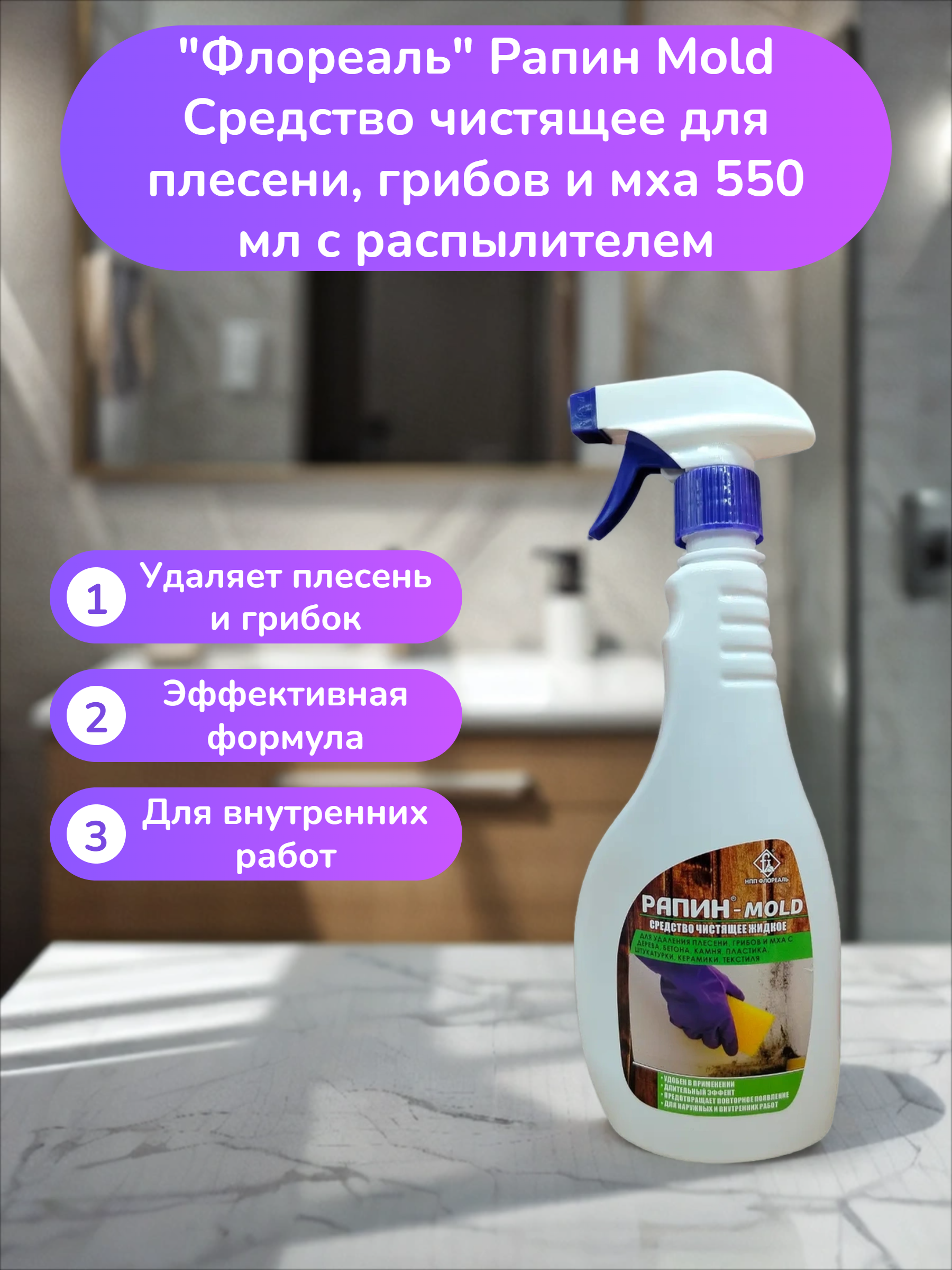 Флореаль Рапин Mold Средство чистящее для плесени, грибов и мха 550 мл с распылителем