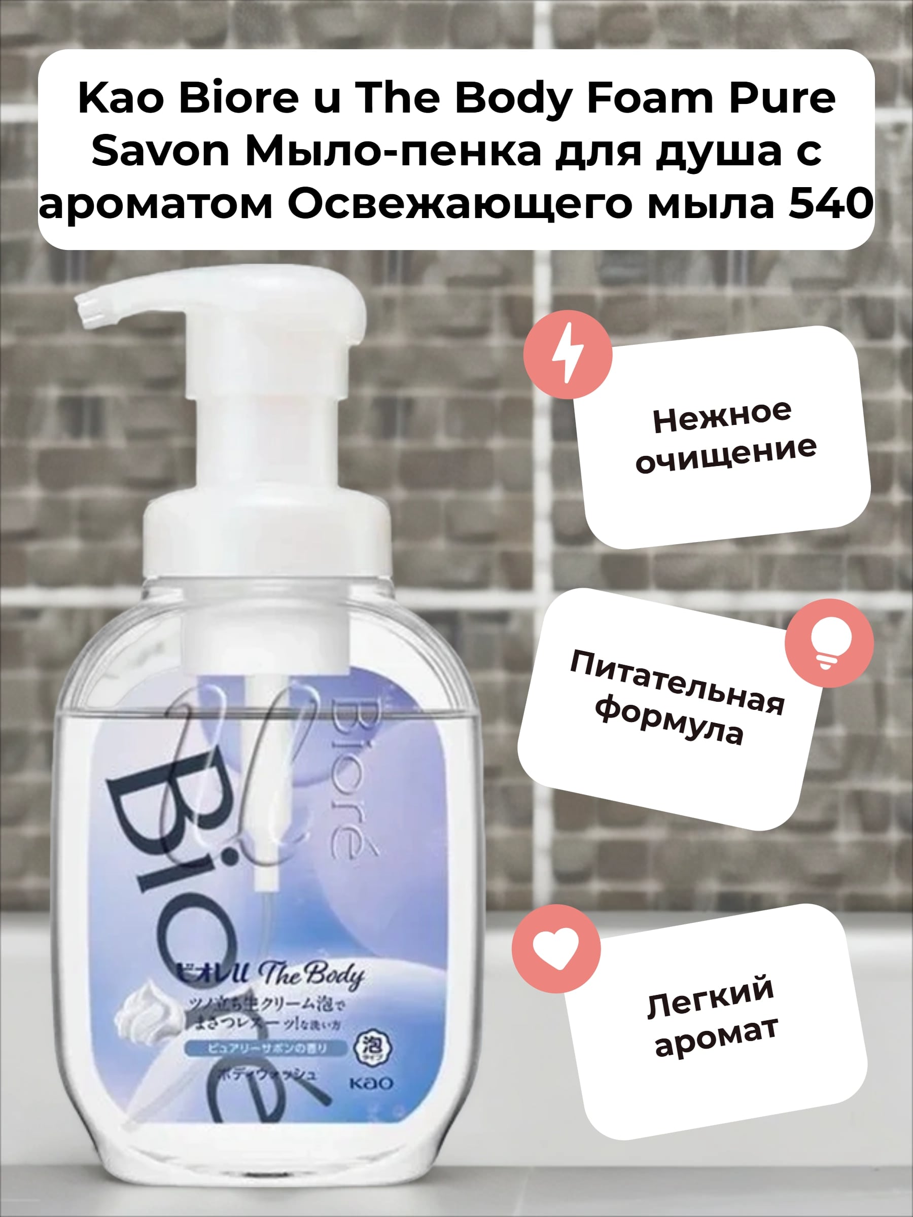 Kao Biore u The Body Foam Pure Savon Мыло-пенка для душа с ароматом Освежающего мыла 540 мл