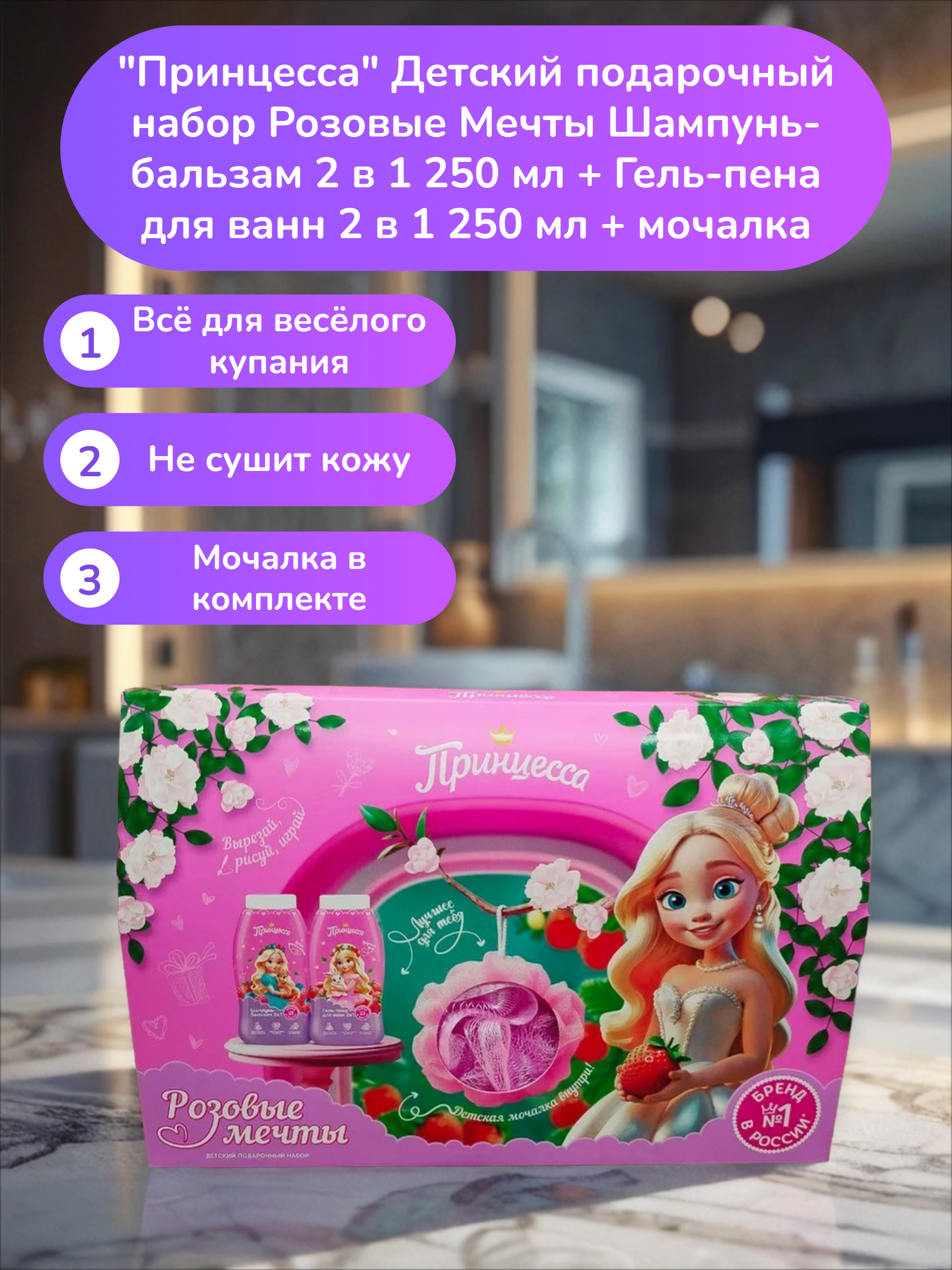 BIG Принцесса Детский подарочный набор Розовые Мечты Шампунь-бальзам 2 в 1 250 мл + Гель-пена для ванн 2 в 1 250 мл + мочалка