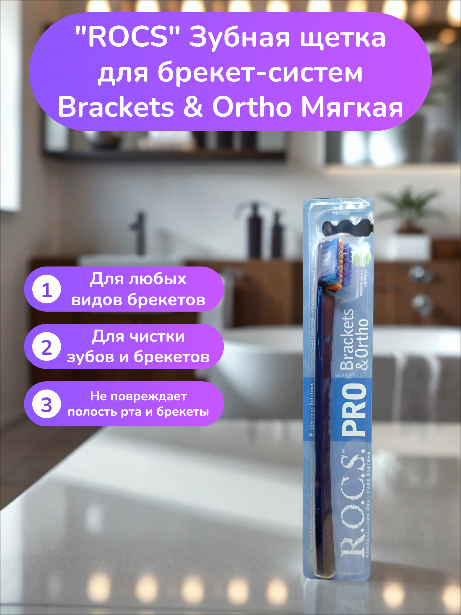 ROCS Зубная щетка для брекет-систем Brackets & Ortho Мягкая