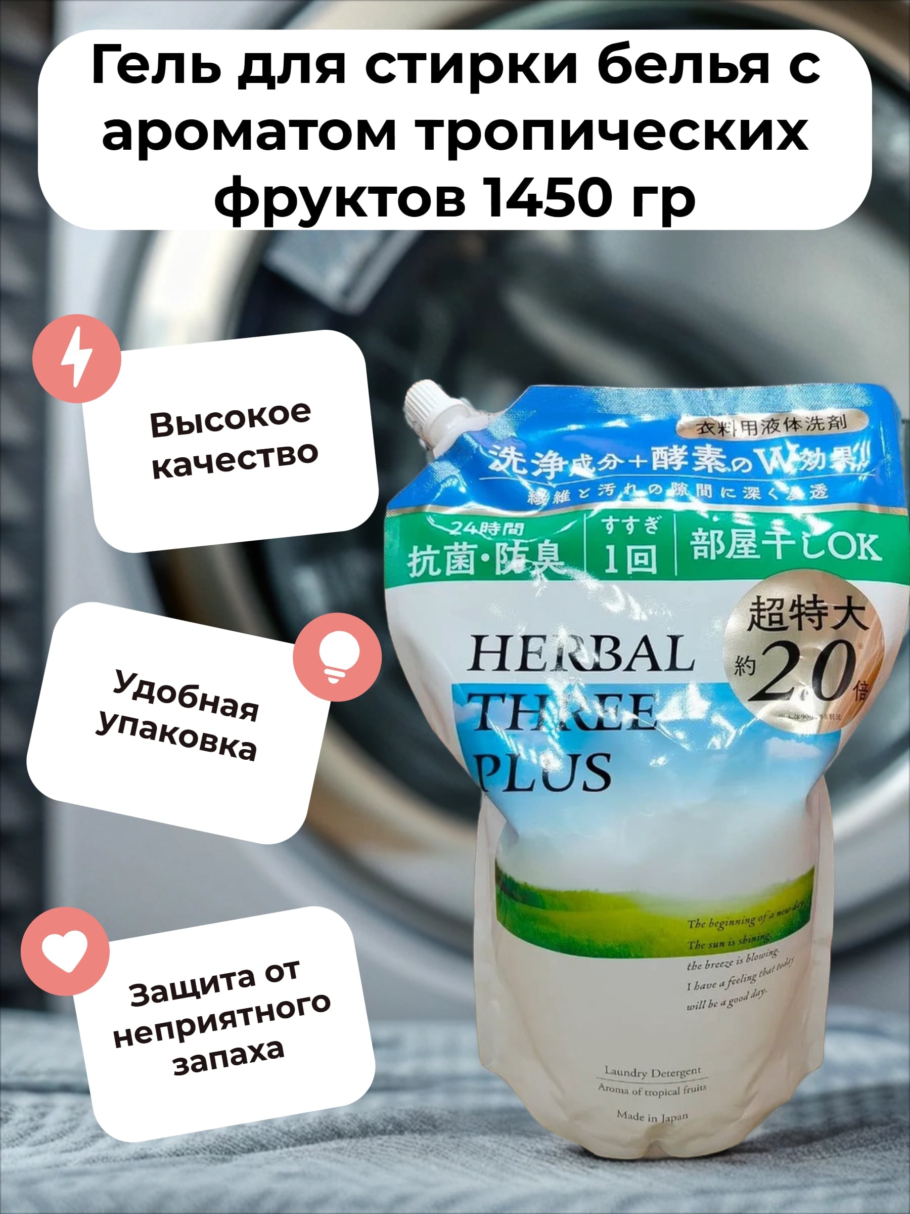 Mitsuei Herbal Three Plus Гель для стирки белья с ароматом тропических фркутов 1450 гр в мягкой упаковке