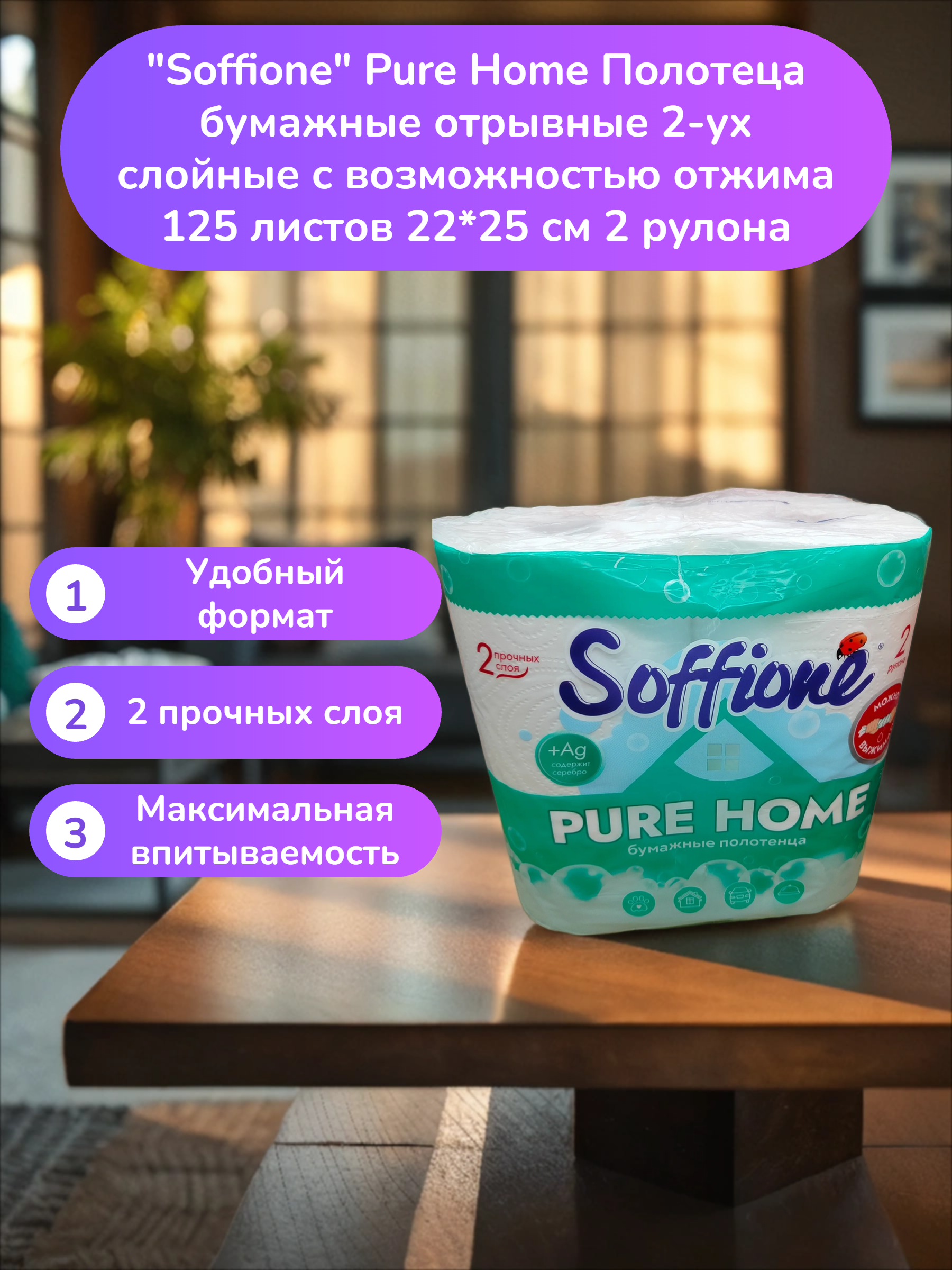 Soffione Pure Home Полотеца бумажные отрывные 2-ух слойные с возможностью отжима 125 листов 22*25 см 2 рулона