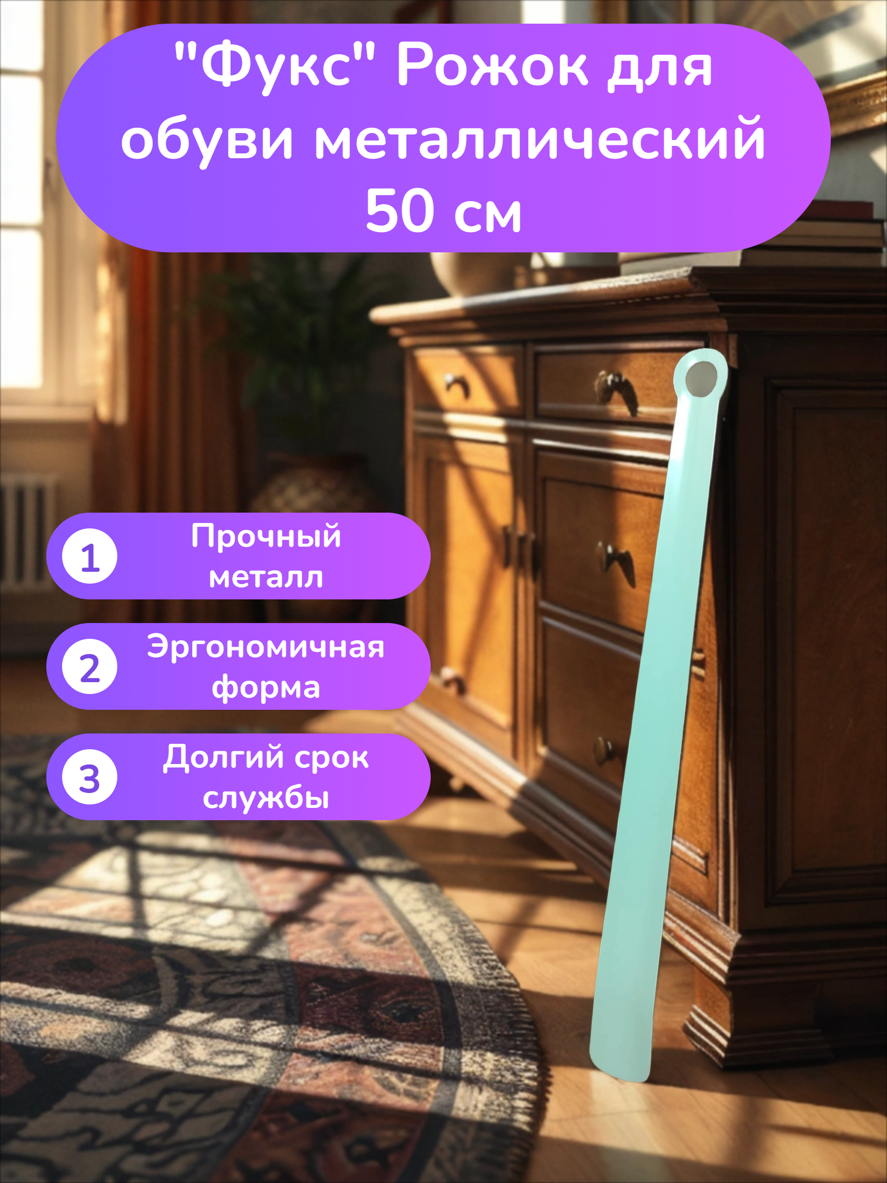 Фукс Рожок для обуви металлический 50 см
