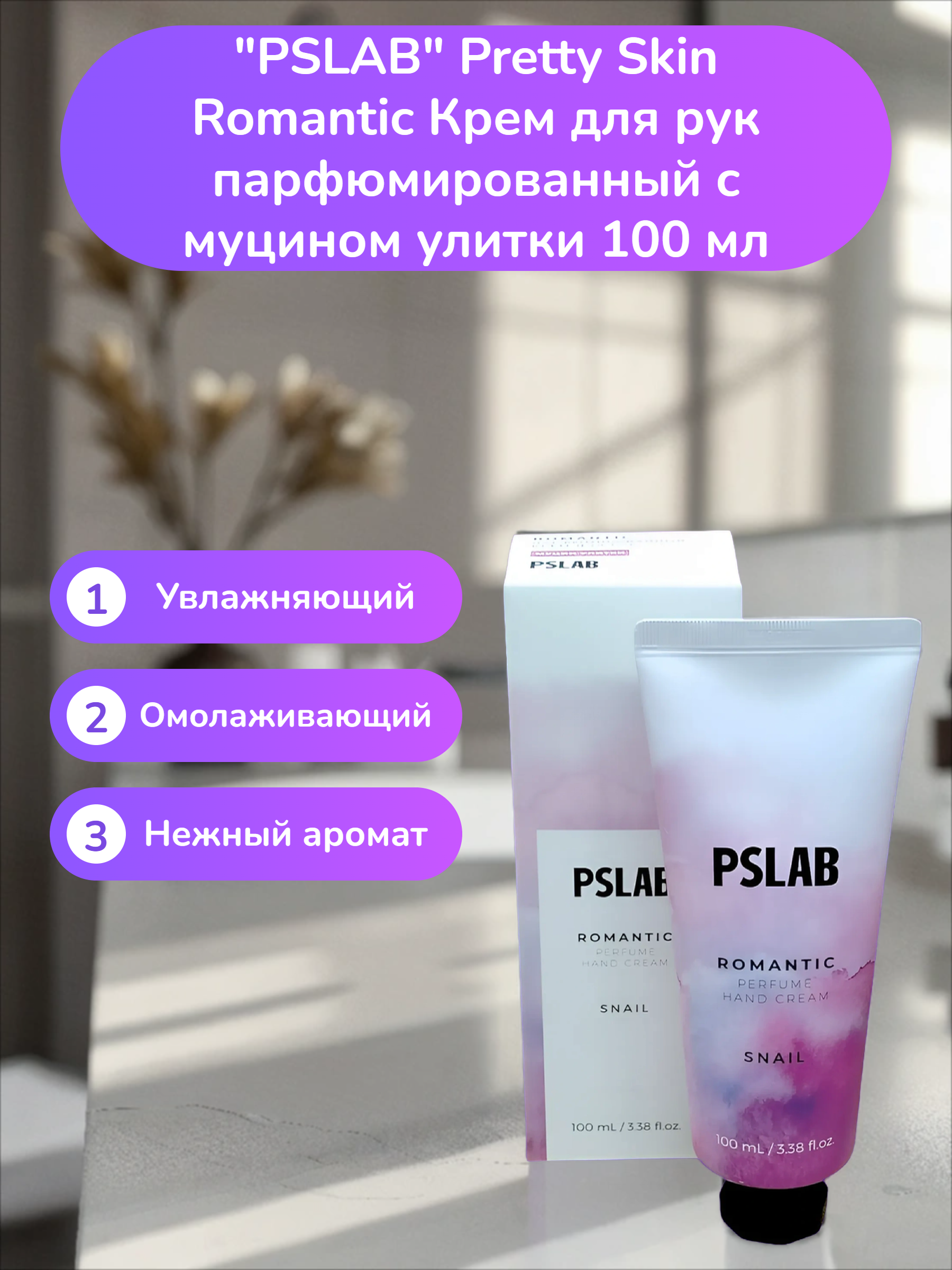 PSLAB Pretty Skin Romantic Крем для рук парфюмированный с муцином улитки 100 мл