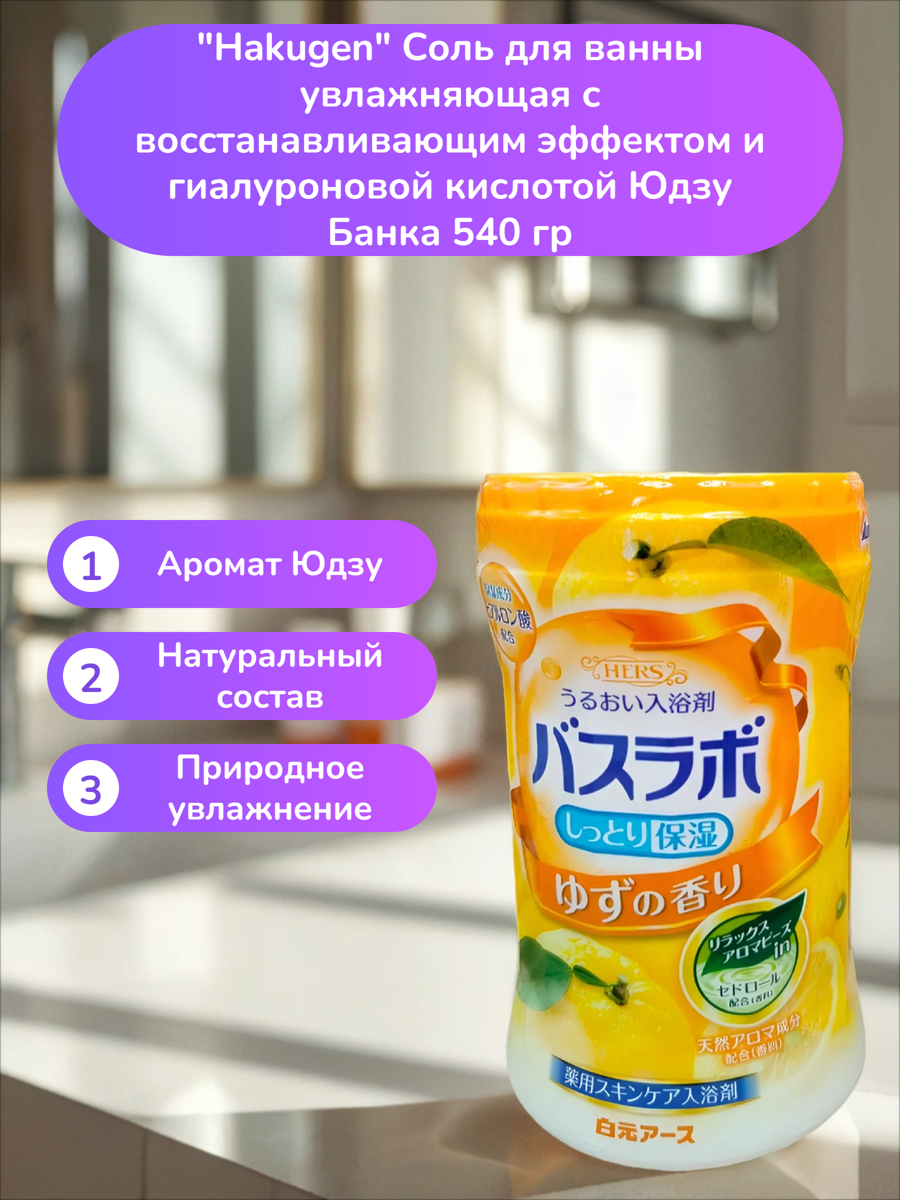 Hakugen Earth HERS Bath labo Соль для ванны увлажняющая с восстанавливающим эффектом и гиалуроновой кислотой Юдзу Банка 540 гр