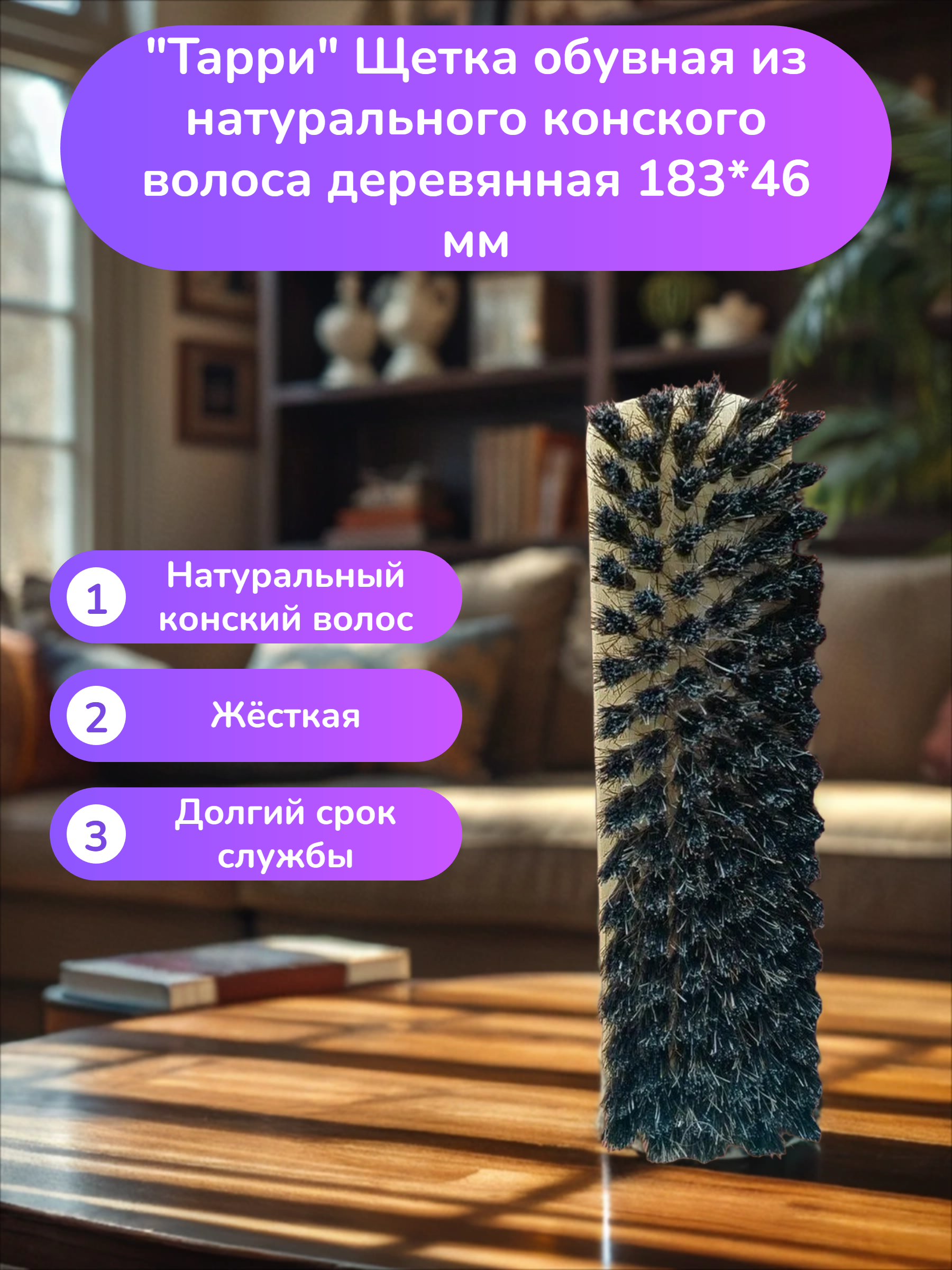 Тарри Щетка обувная из натурального конского волоса деревянная 183*46 мм
